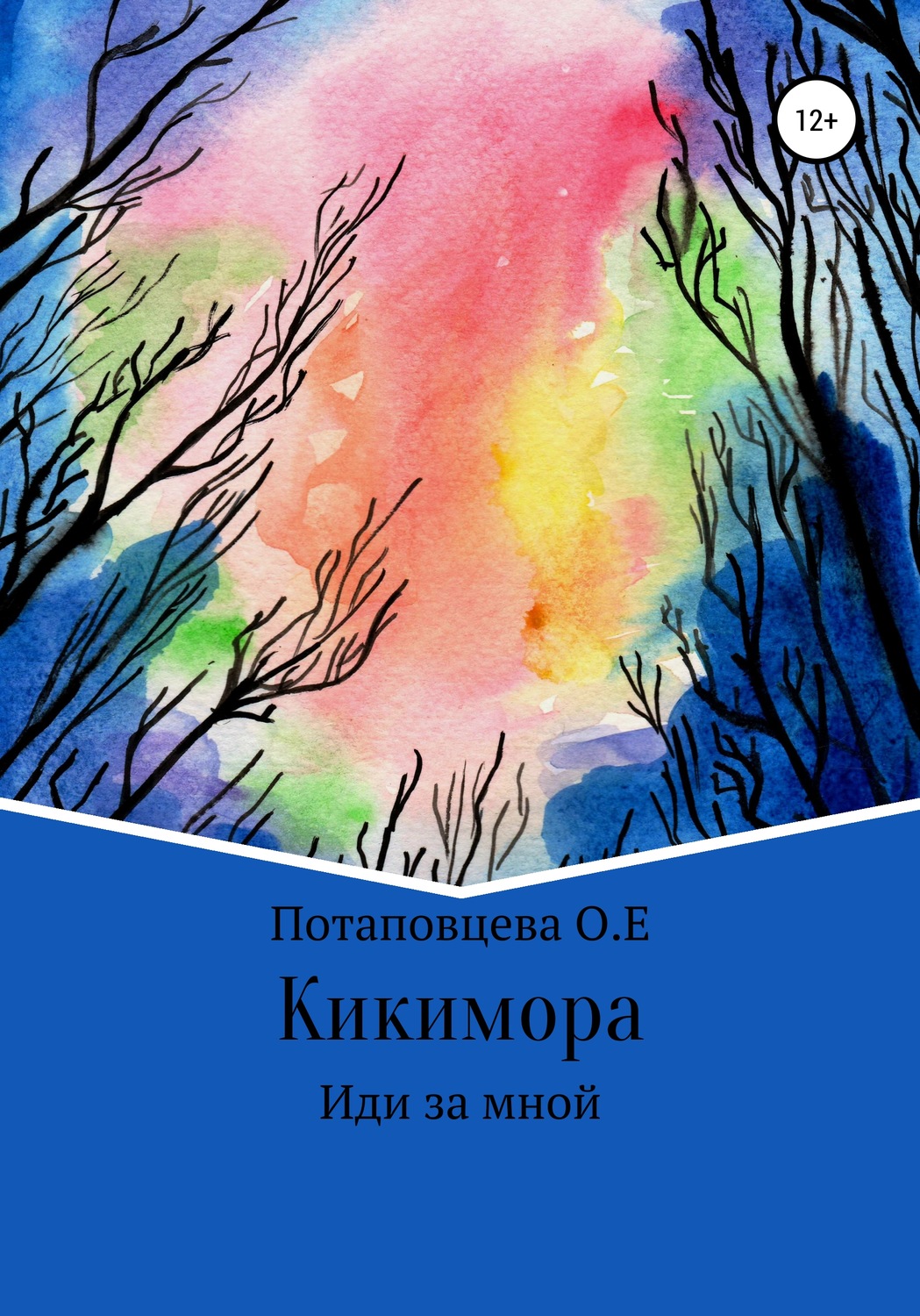 Обложка книги «Кикимора»