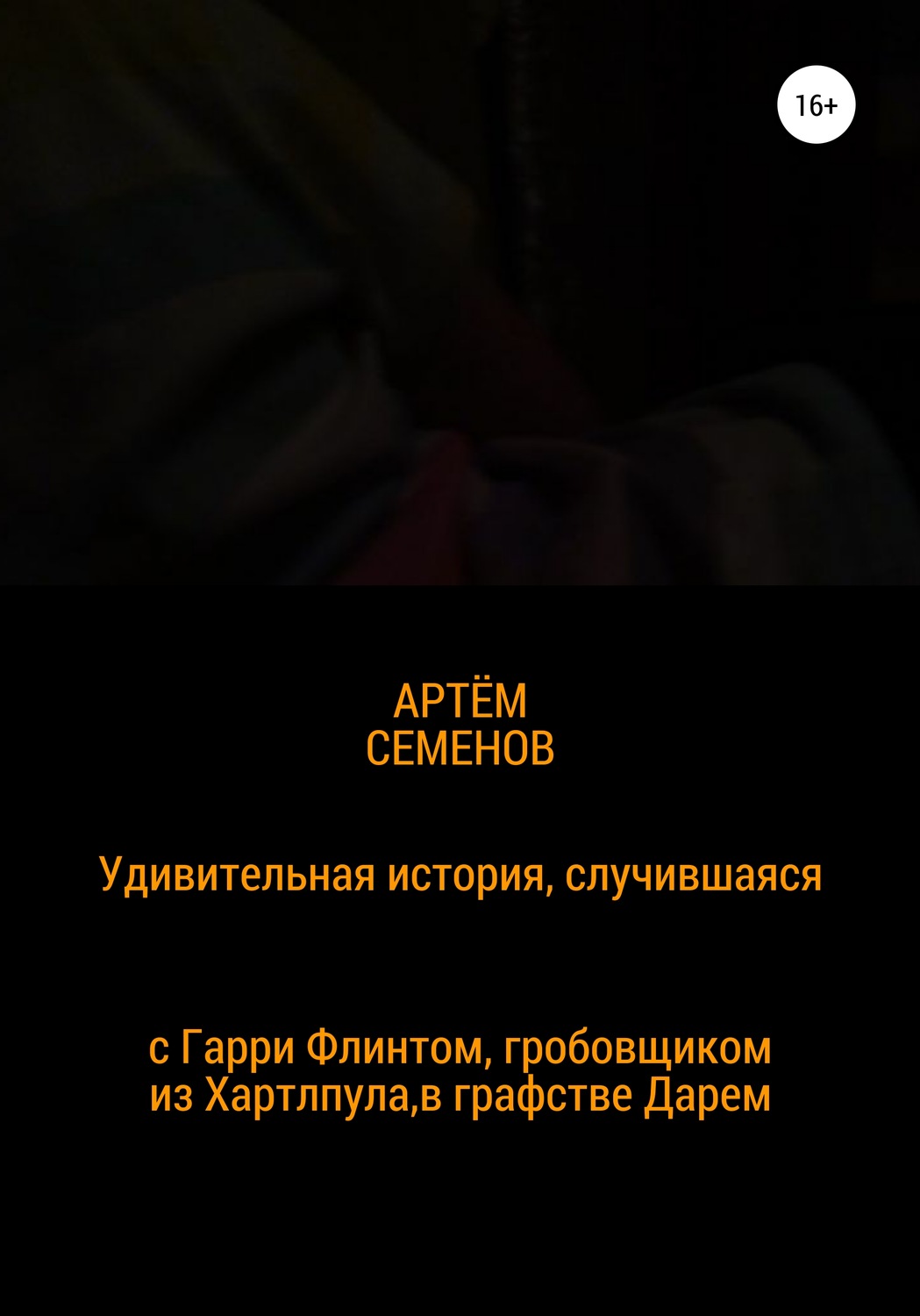Обложка книги «Удивительная история, случившаяся с Гарри Флинтом, гробовщиком из Хартлпула, что в графстве Дарем»