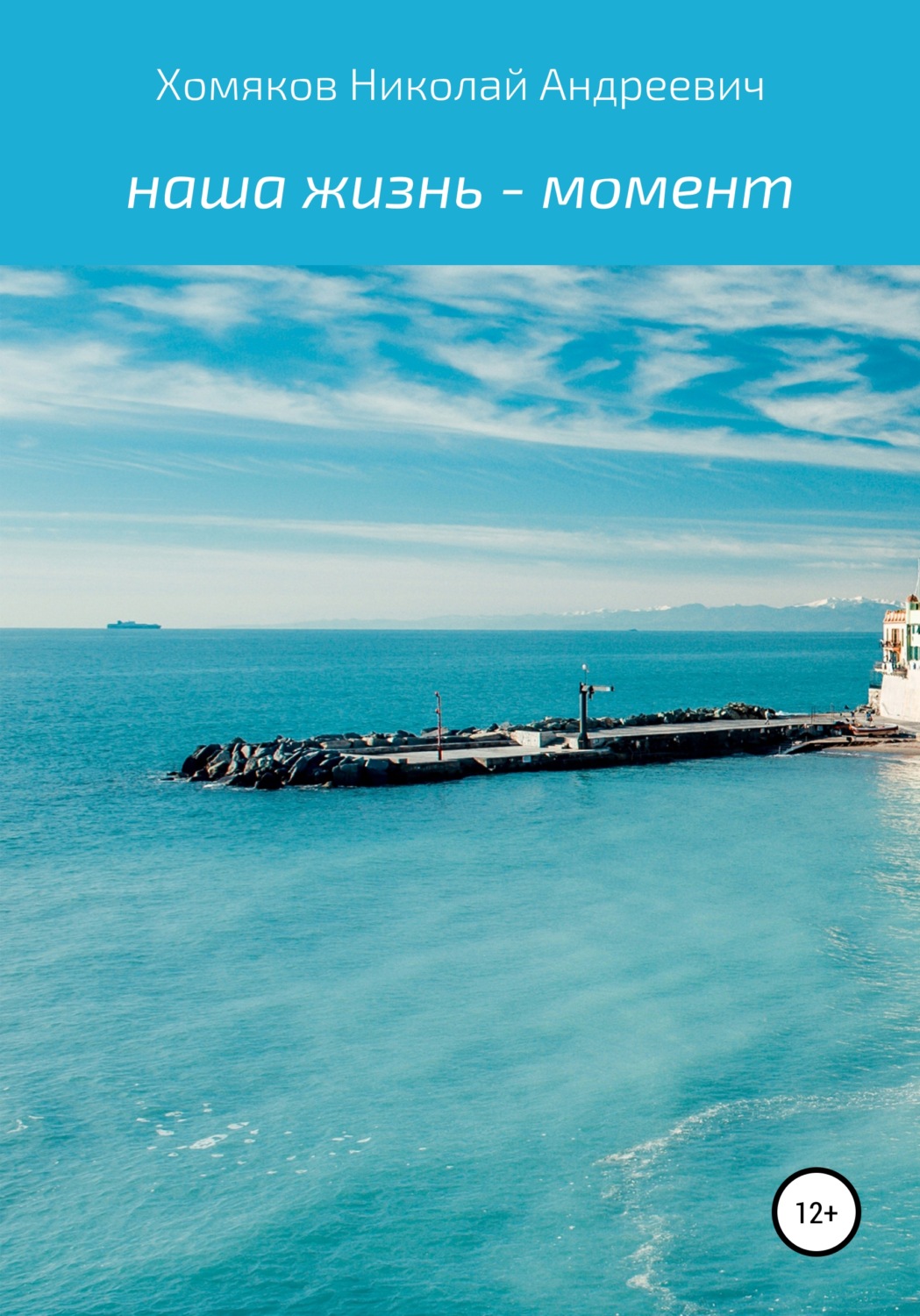 Обложка книги «Наша жизнь – момент»
