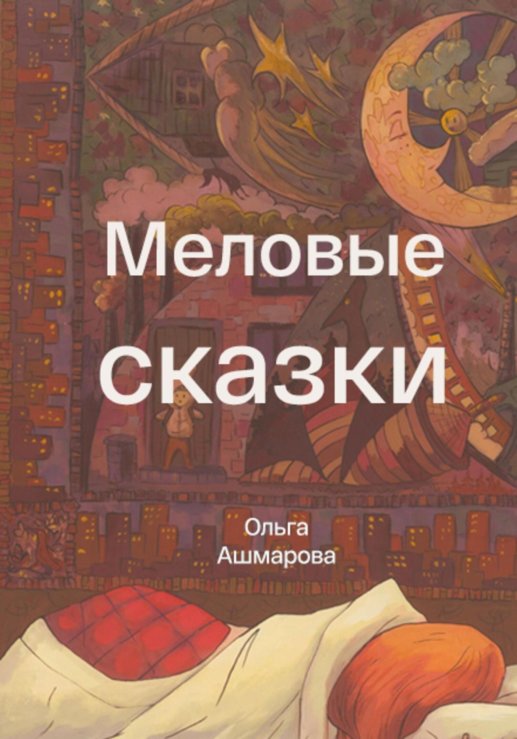 Обложка книги «Меловые сказки»