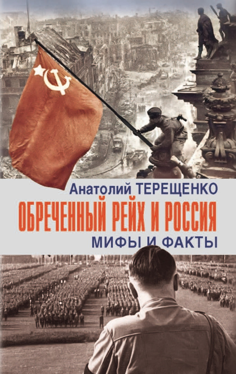 Обложка книги «Обречённый рейх и Россия. Мифы и факты»