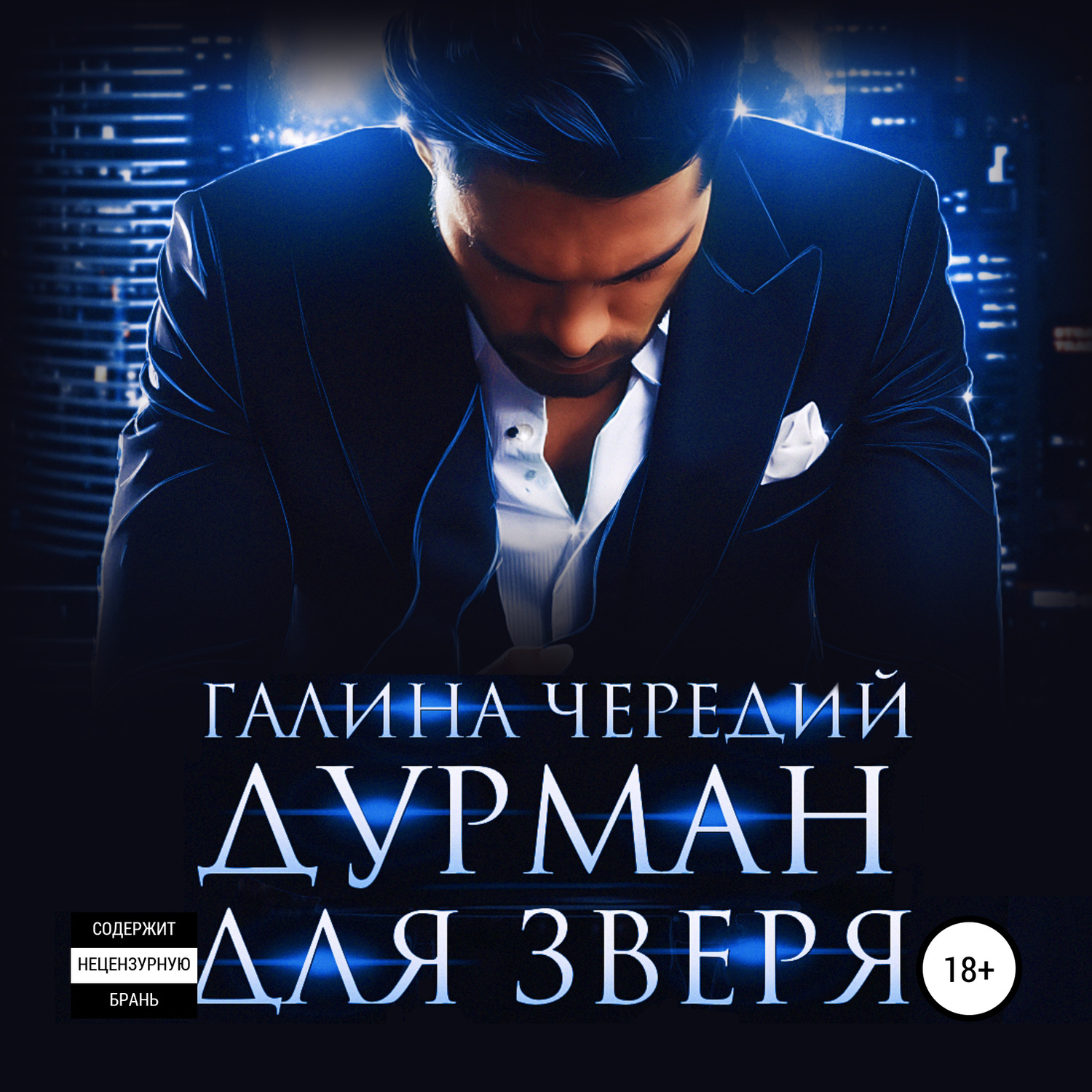Обложка книги «Дурман для зверя»