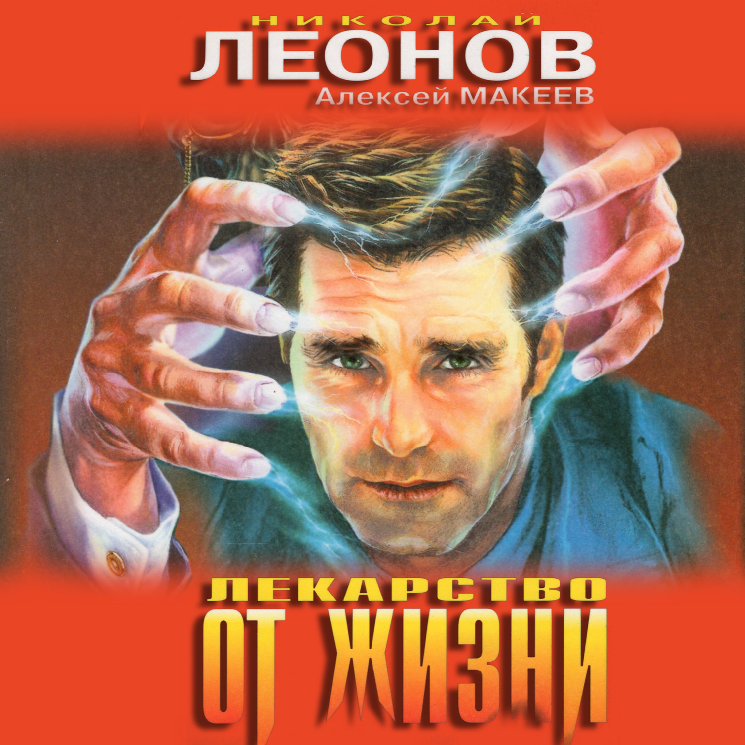 Обложка книги «Лекарство от жизни»