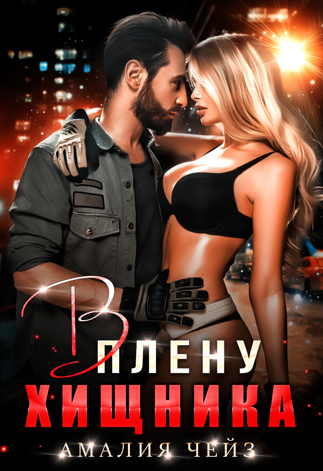Обложка книги «В плену Хищника»