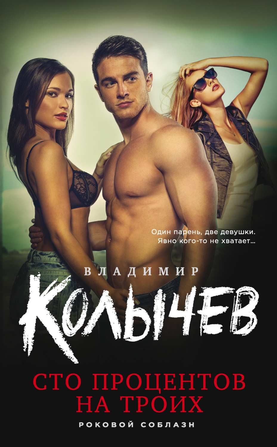 Обложка книги «Сто процентов на троих»