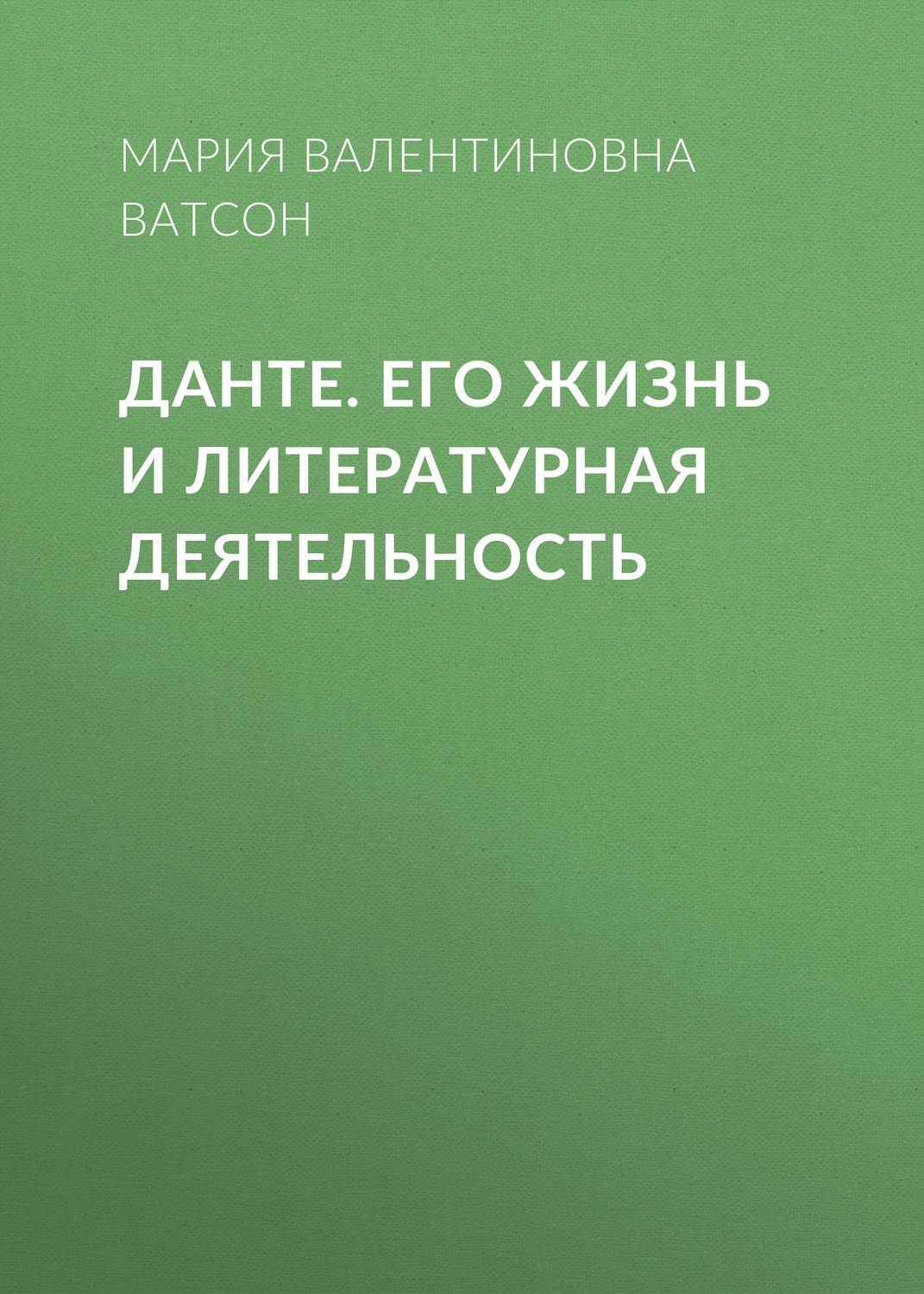 Обложка книги «Данте. Его жизнь и литературная деятельность»