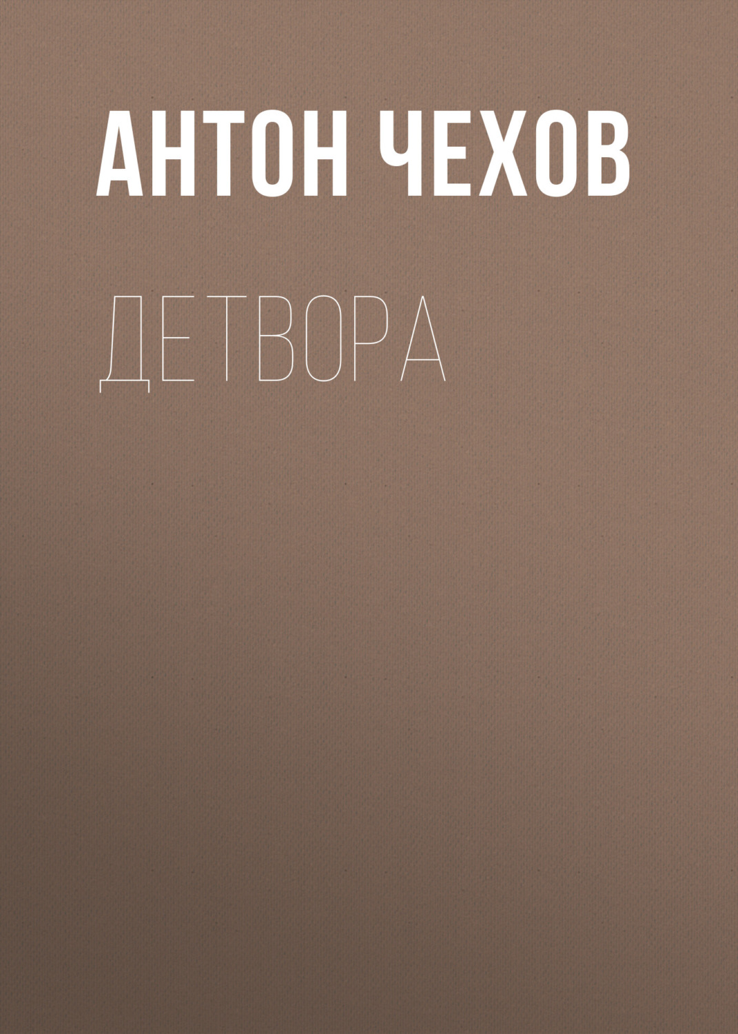 Обложка книги «Детвора»