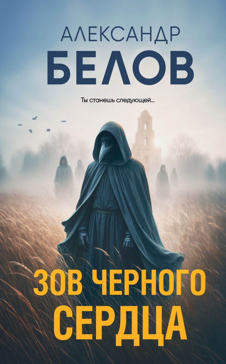 Обложка книги «Зов черного сердца»