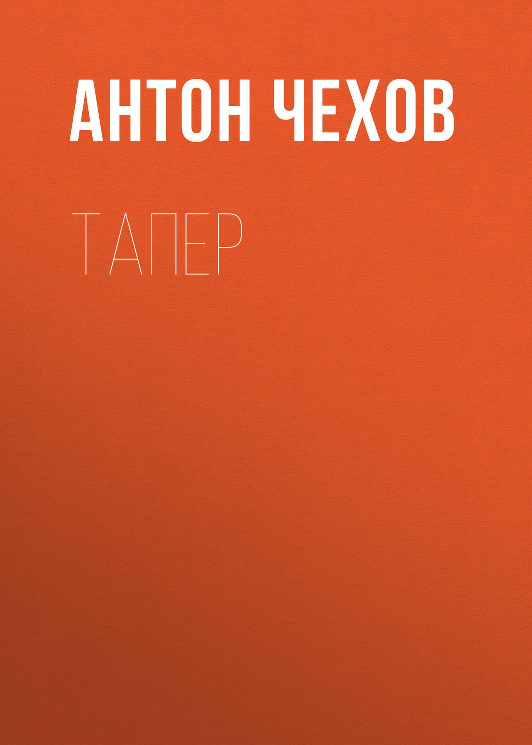 Обложка книги «Тапер»