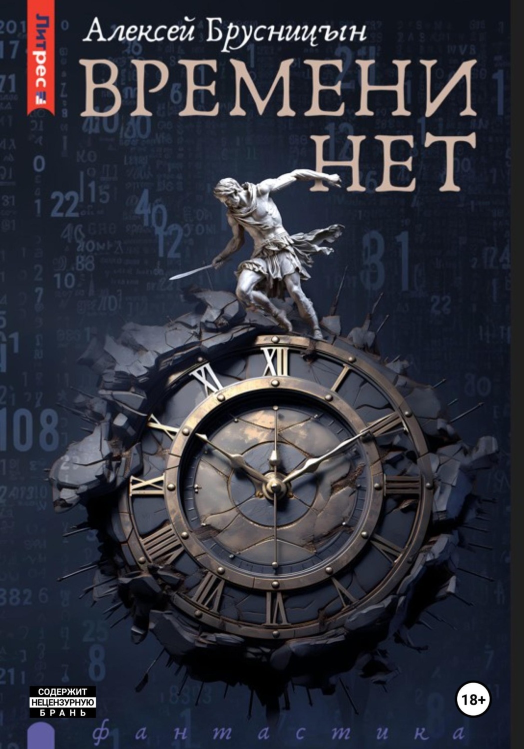 Обложка книги «Времени нет»