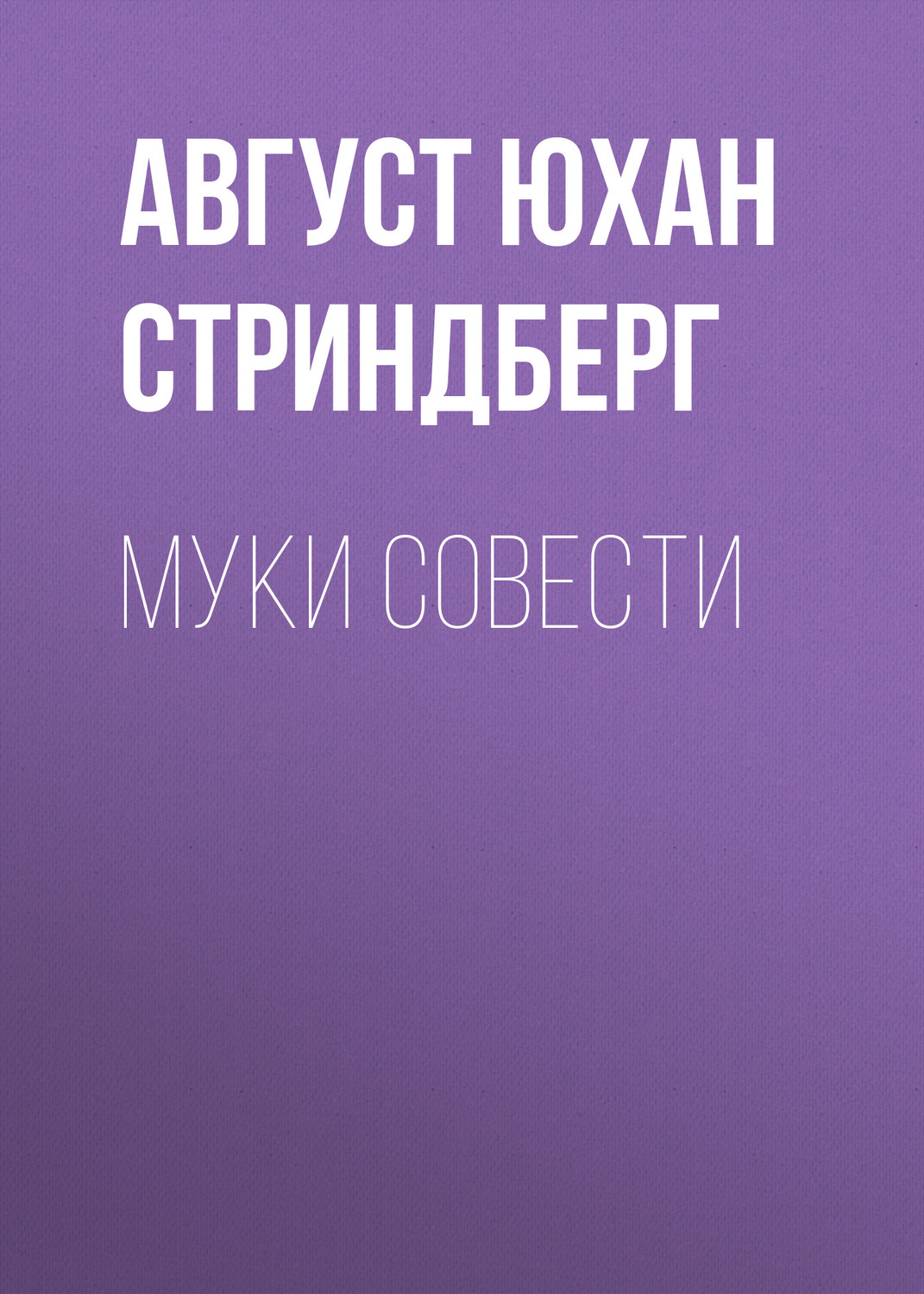 Обложка книги «Муки совести»