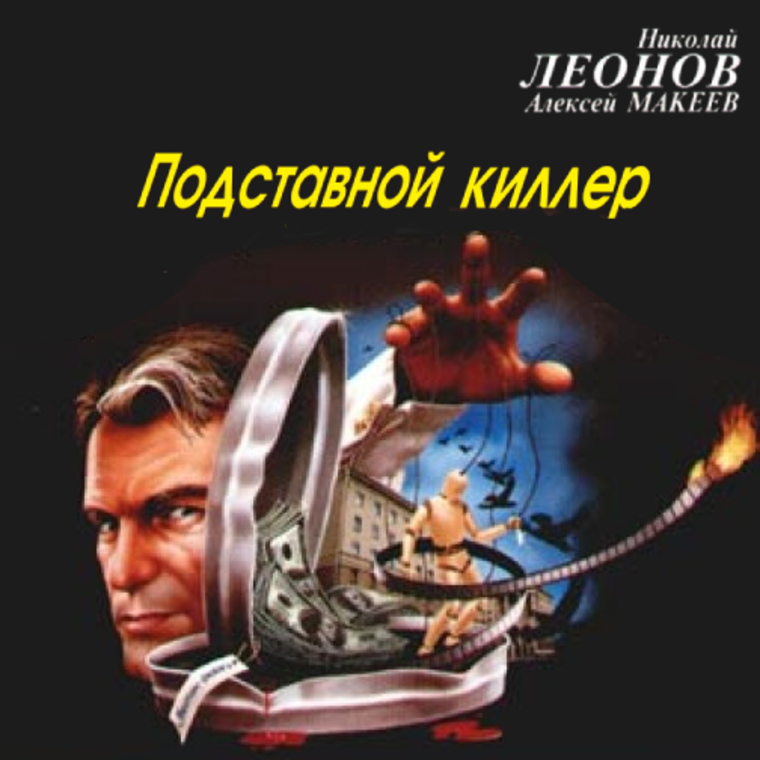 Обложка книги «Подставной киллер»