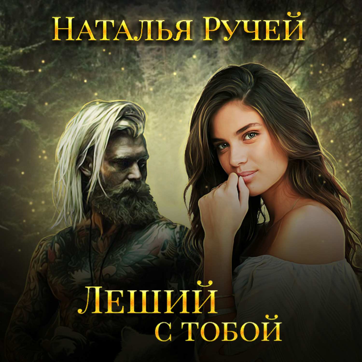 Обложка книги «Леший с тобой»