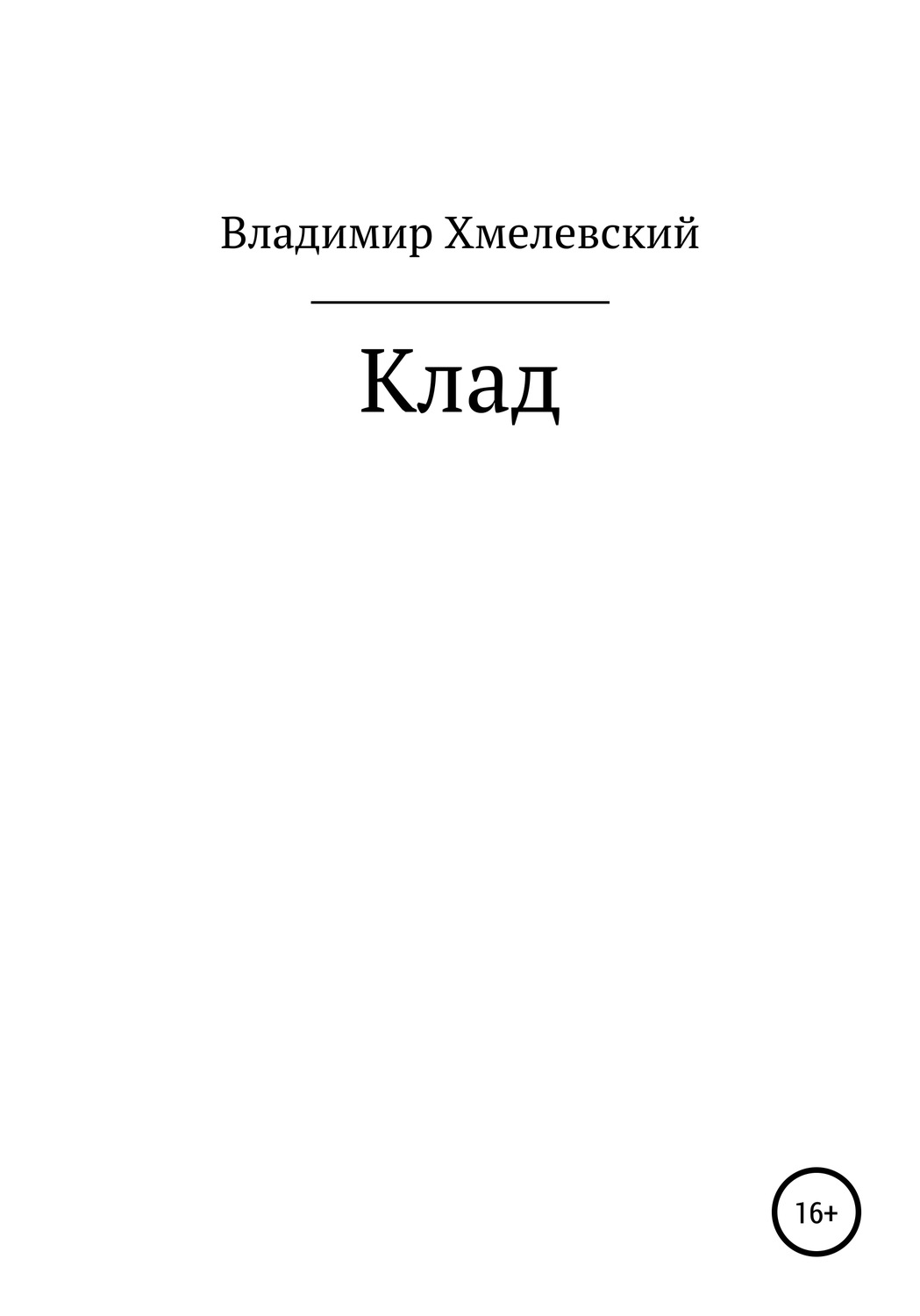 Обложка книги «Клад»