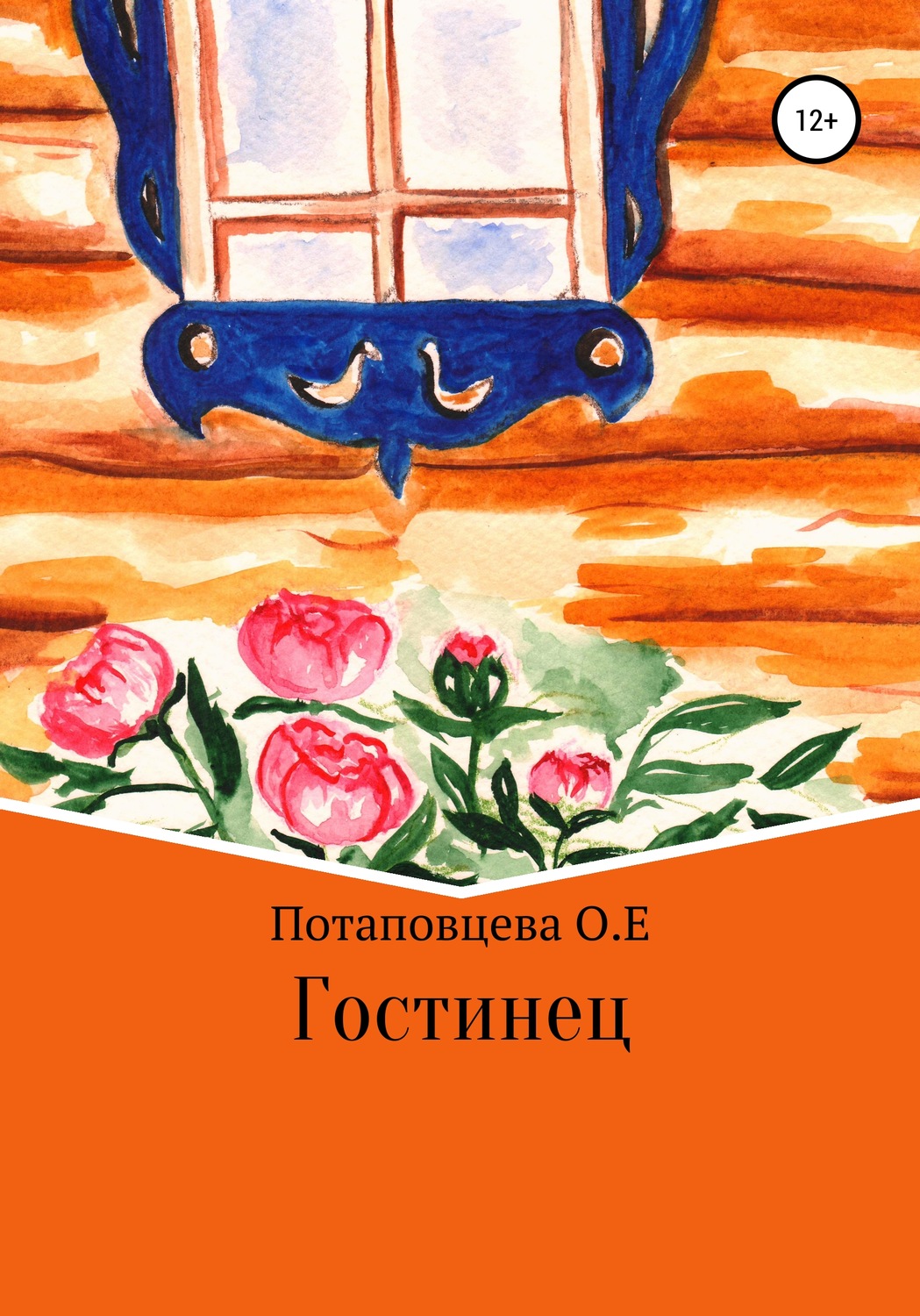 Обложка книги «Гостинец»