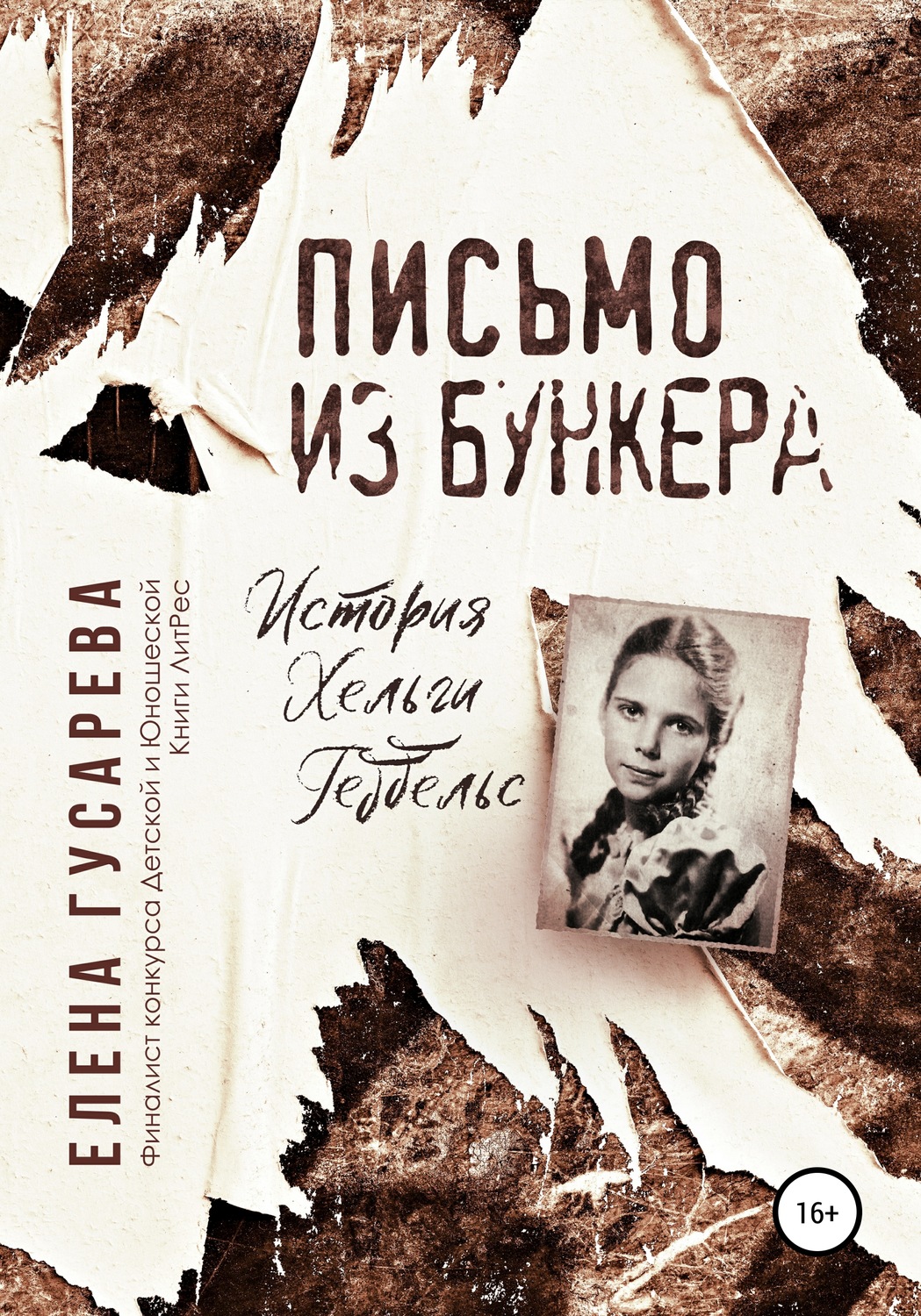 Обложка книги «Письмо из бункера»