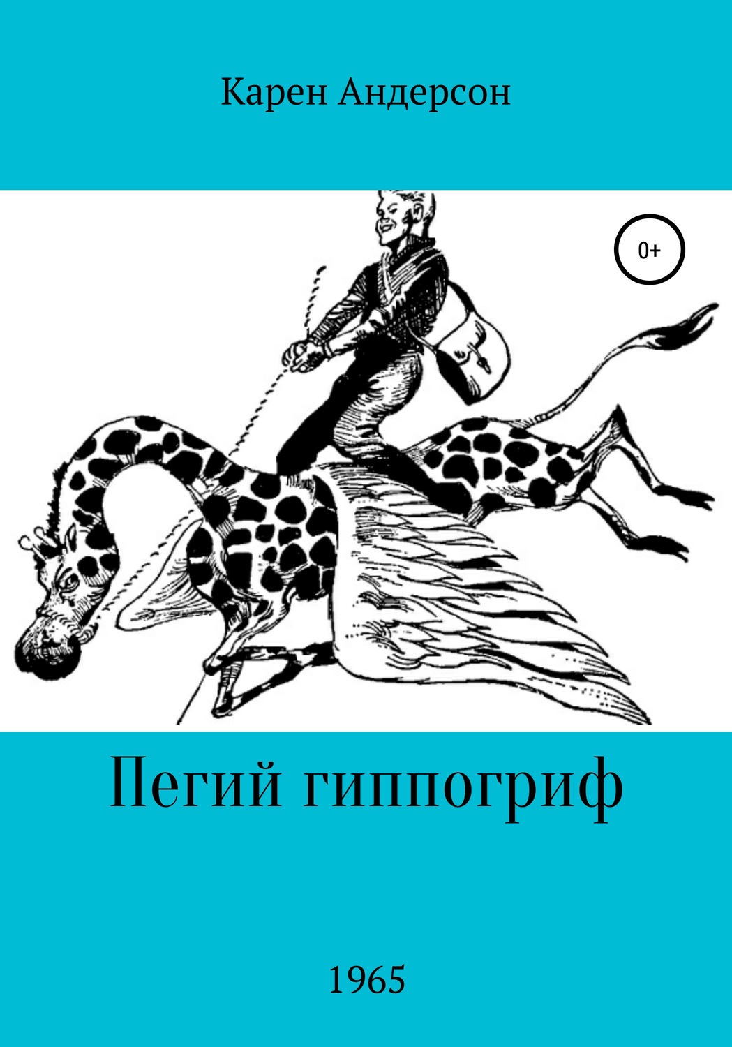 Обложка книги «Пегий Гиппогриф»