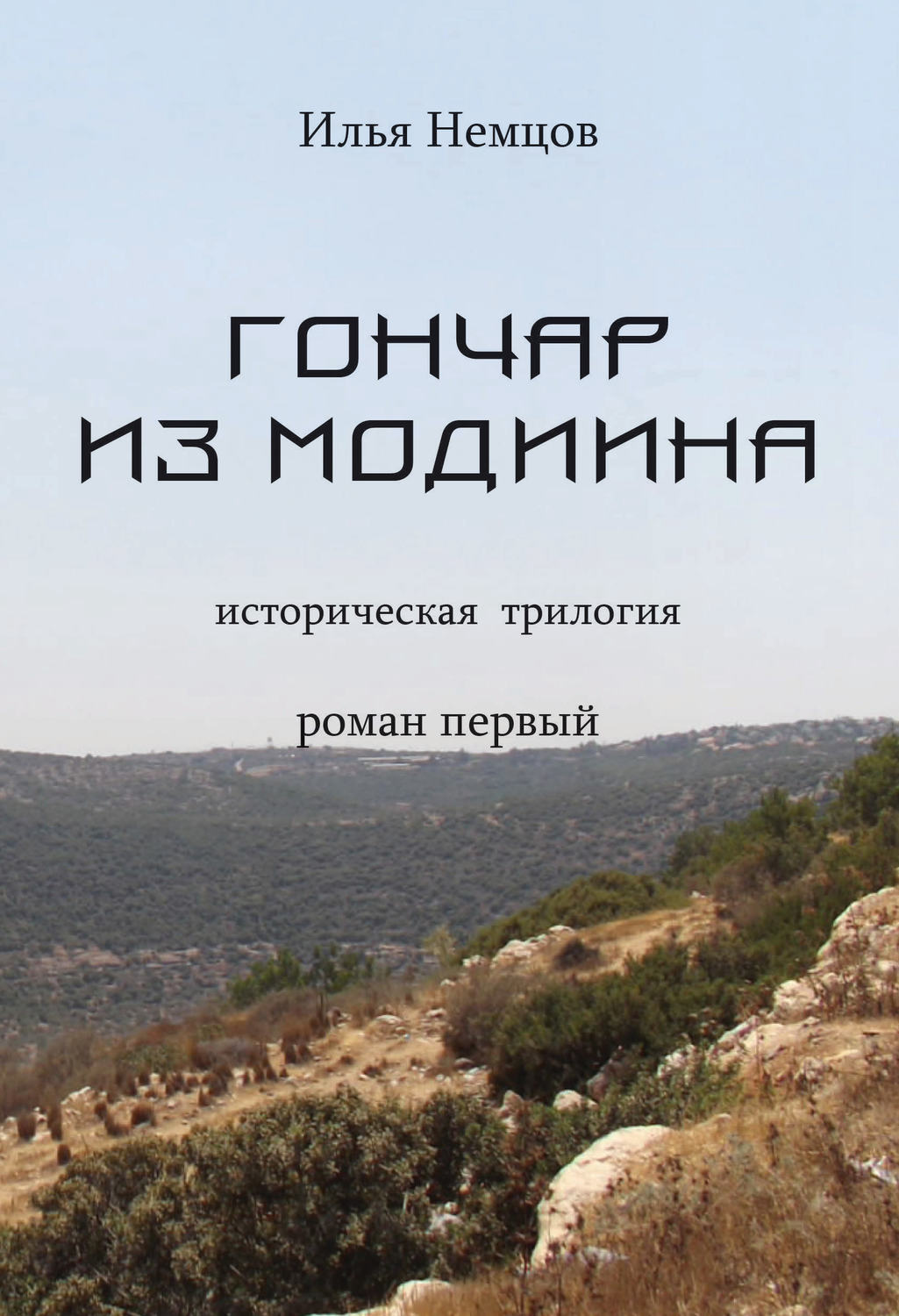 Обложка книги «Гончар из Модиина»