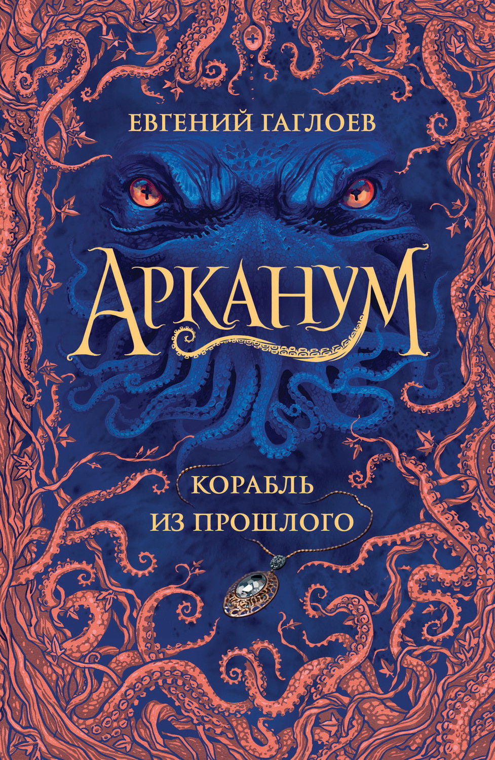 Обложка книги «Арканум. Корабль из прошлого»