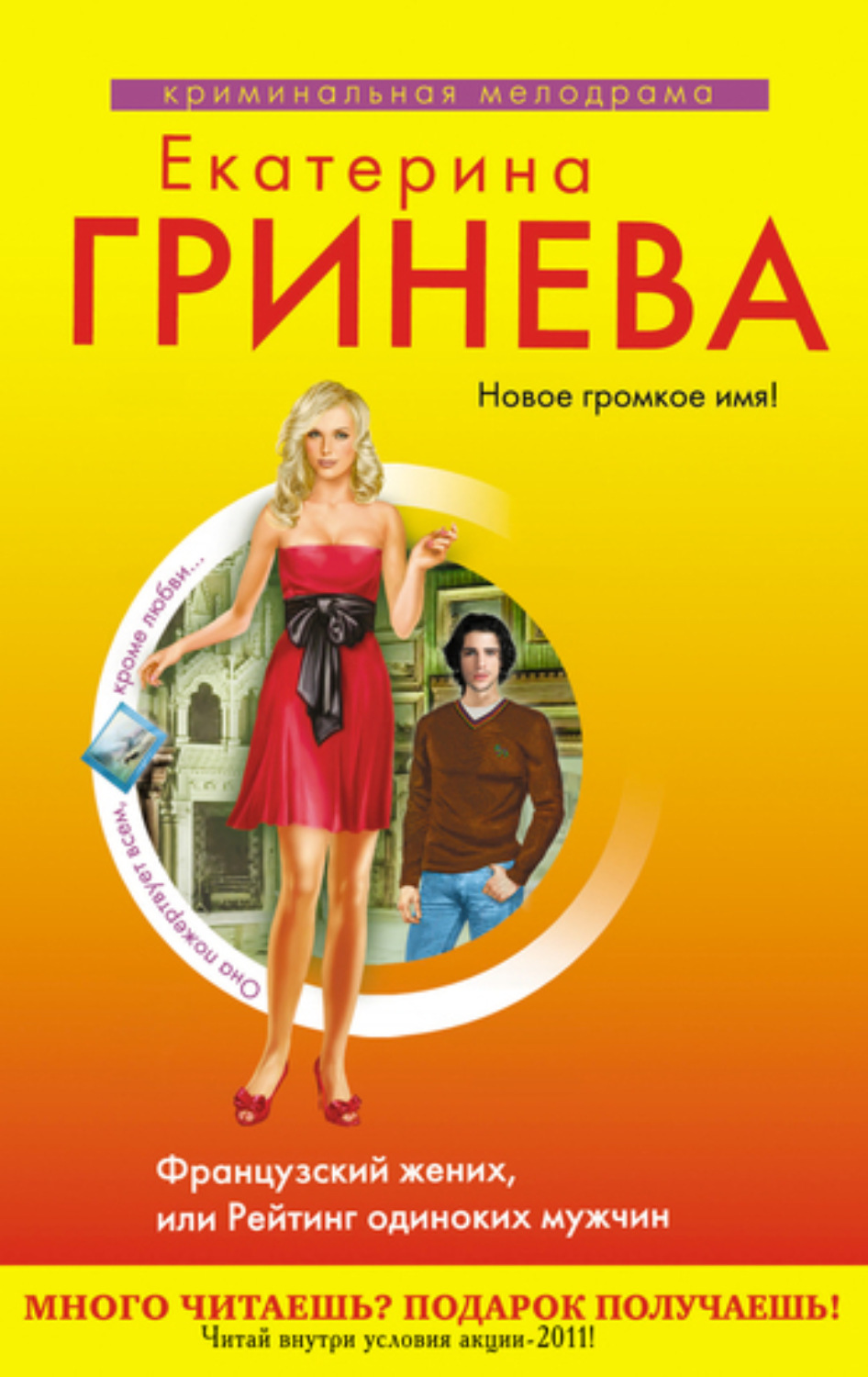 Обложка книги «Французский жених, или Рейтинг одиноких мужчин»