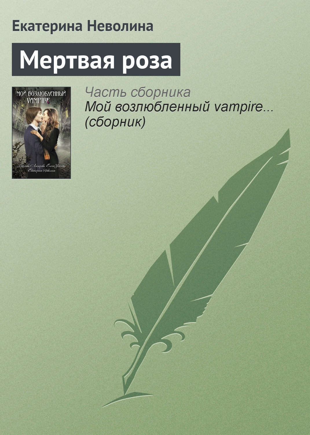 Обложка книги «Мертвая роза»