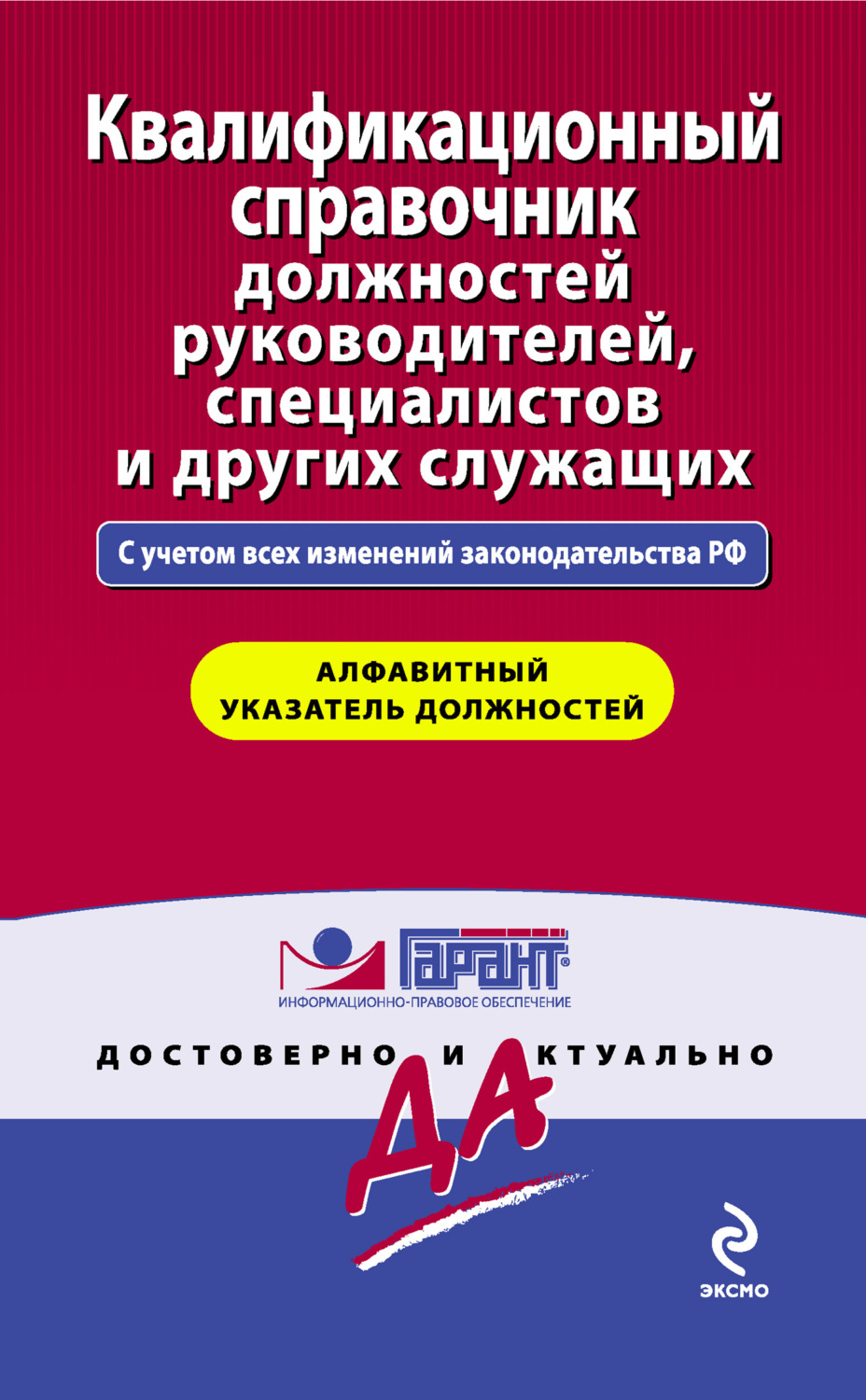 Обложка книги «Квалификационный справочник должностей руководителей, специалистов и других служащих»