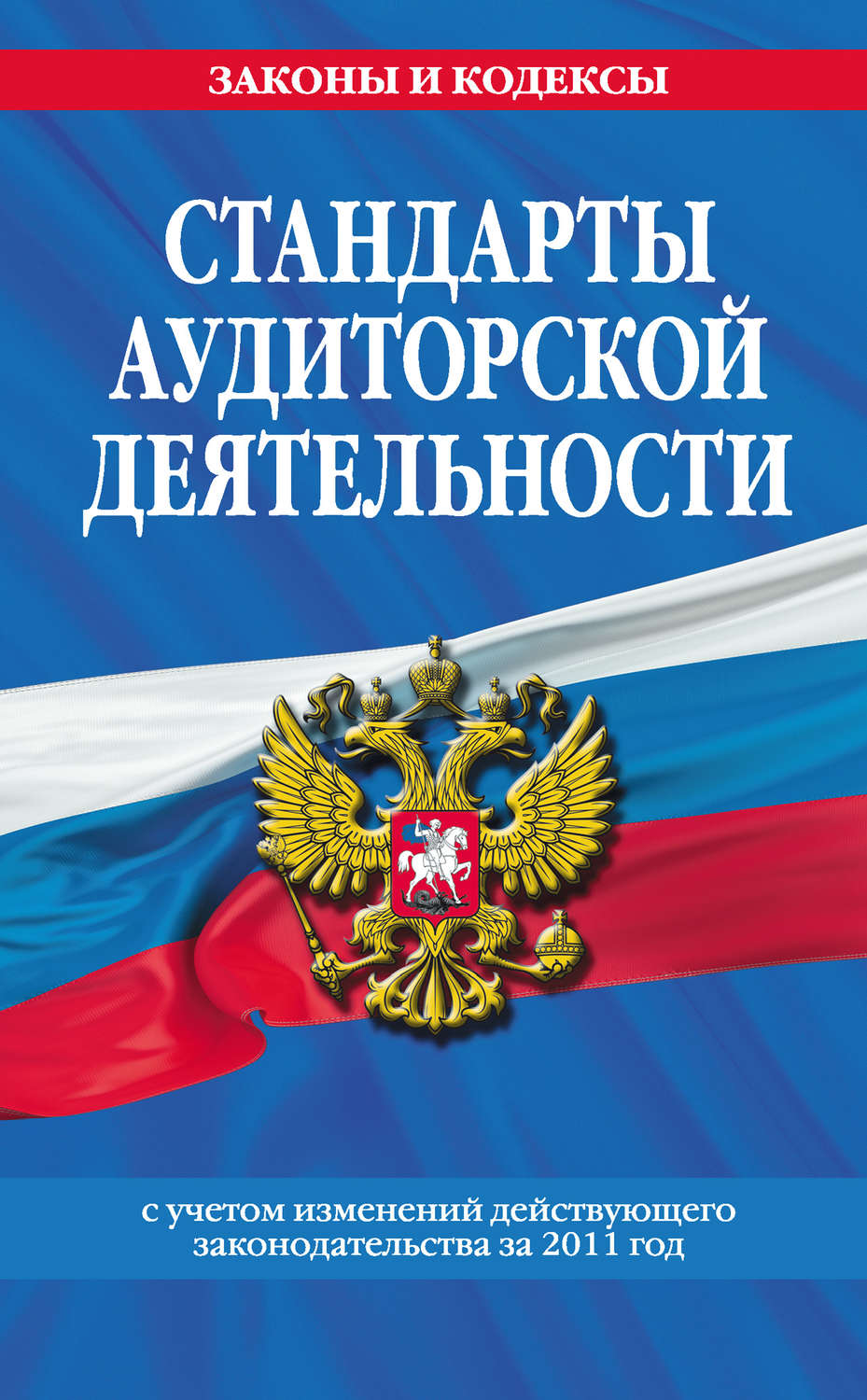 Обложка книги «Стандарты аудиторской деятельности»