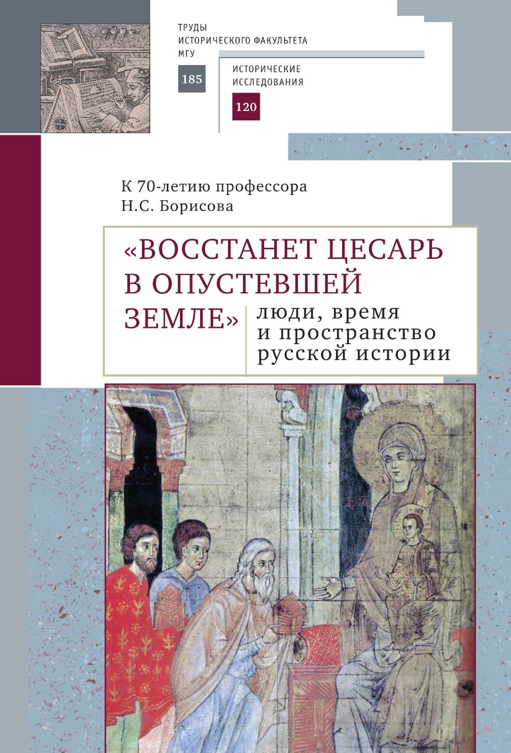 Обложка книги ««Восстанет цесарь в опустевшей земле»: люди, время и пространство русской истории. К 70-летию профессора Н.С. Борисова. Сборник научных статей»