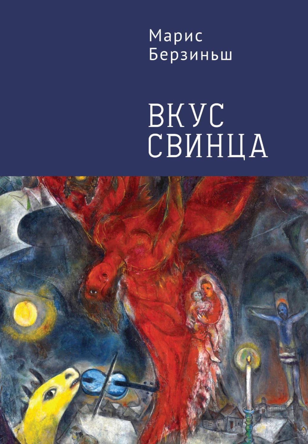Обложка книги «Вкус свинца»