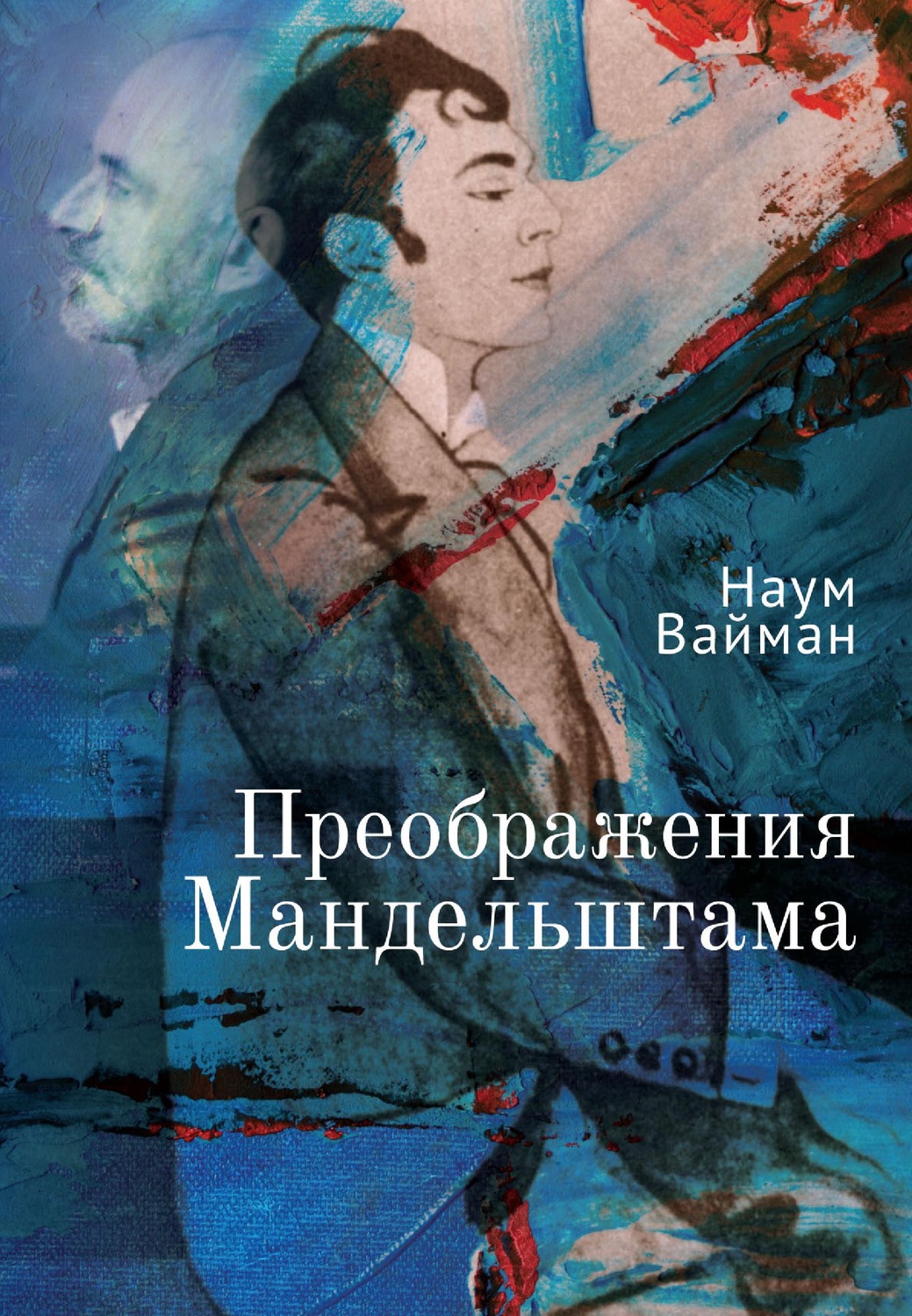 Обложка книги «Преображения Мандельштама»