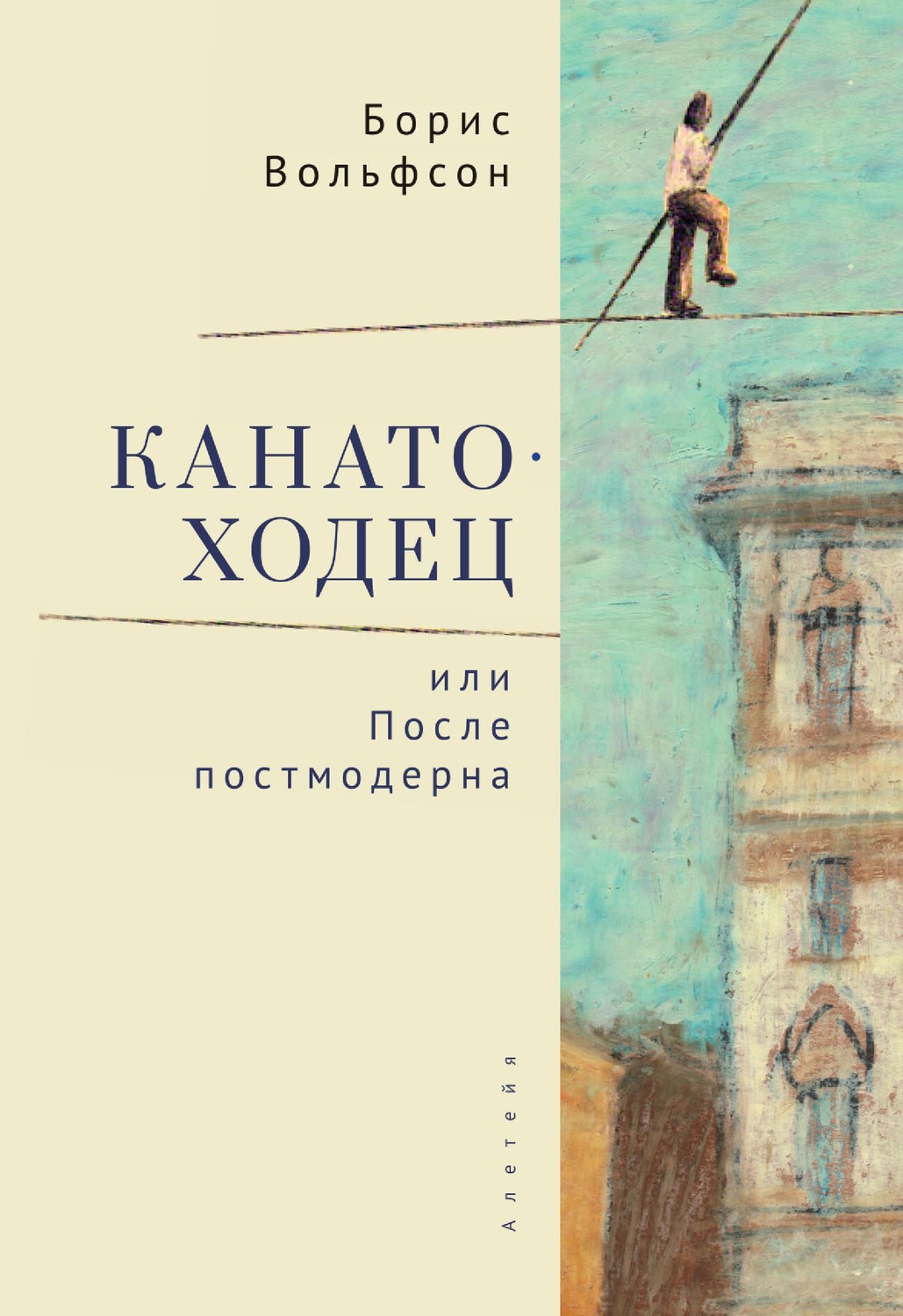 Обложка книги «Канатоходец, или После постмодерна»