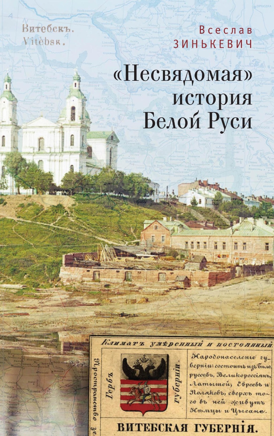 Обложка книги ««Несвядомая» история Белой Руси»