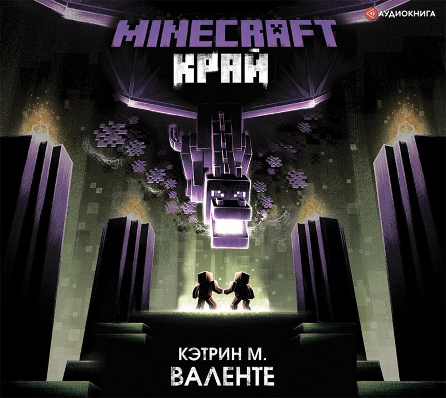 Обложка книги «Minecraft: Край»