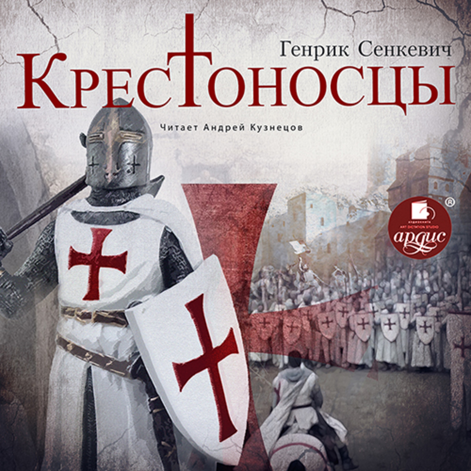 Обложка книги «Крестоносцы»