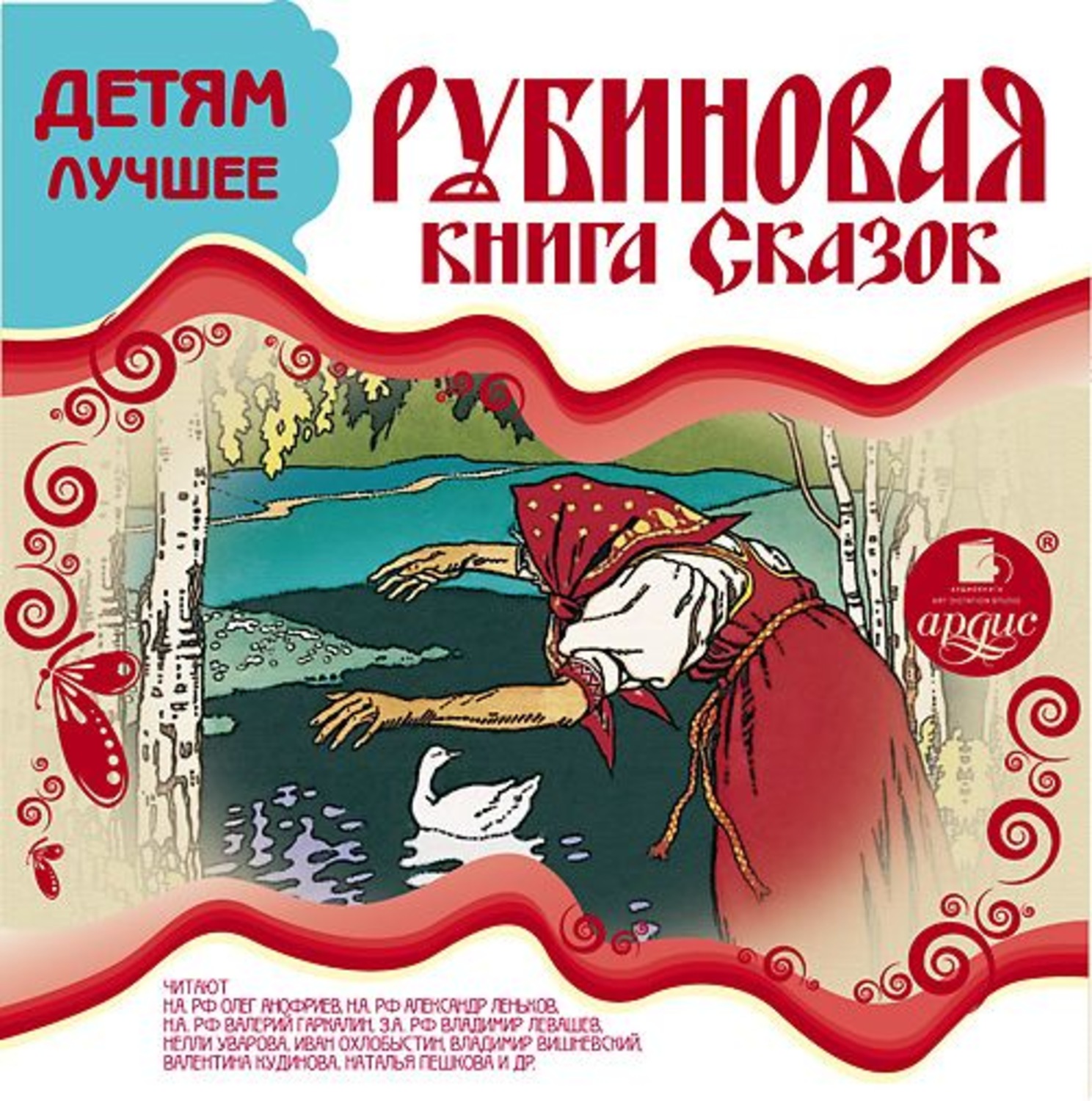 Обложка книги «ДЕТЯМ ЛУЧШЕЕ. Рубиновая книга сказок»