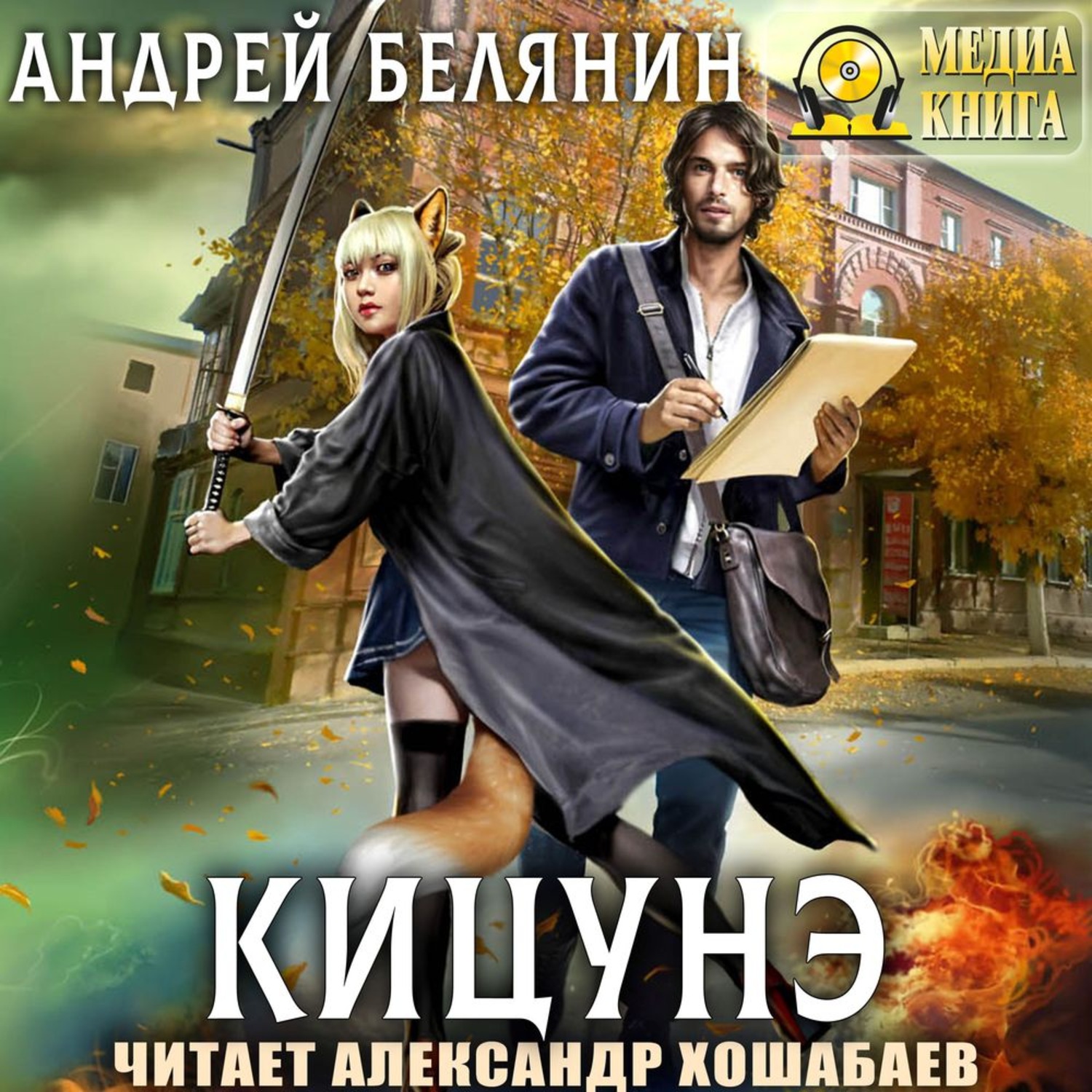 Обложка книги «Кицунэ»