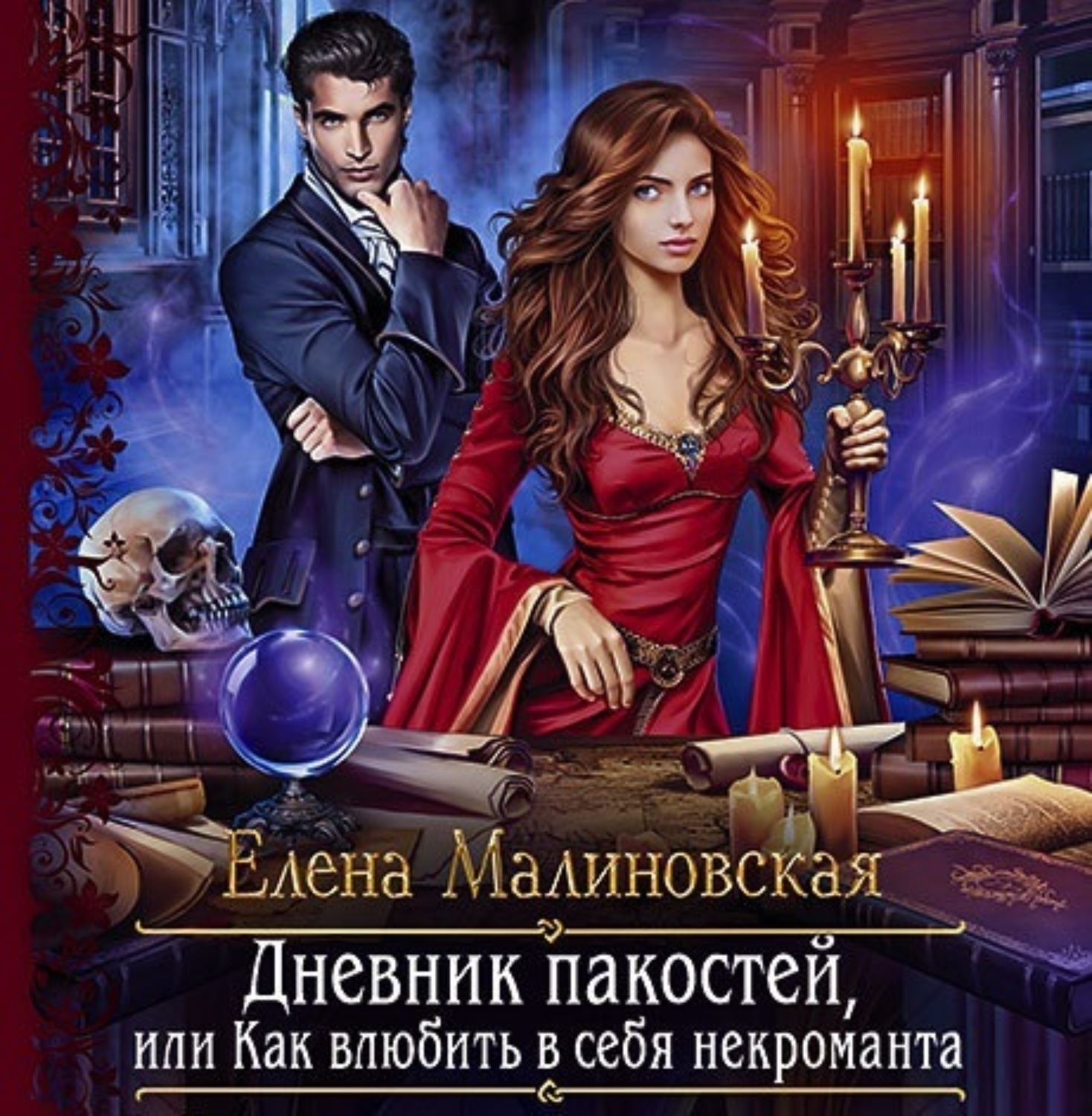 Обложка книги «Дневник пакостей, или Как влюбить в себя некроманта»