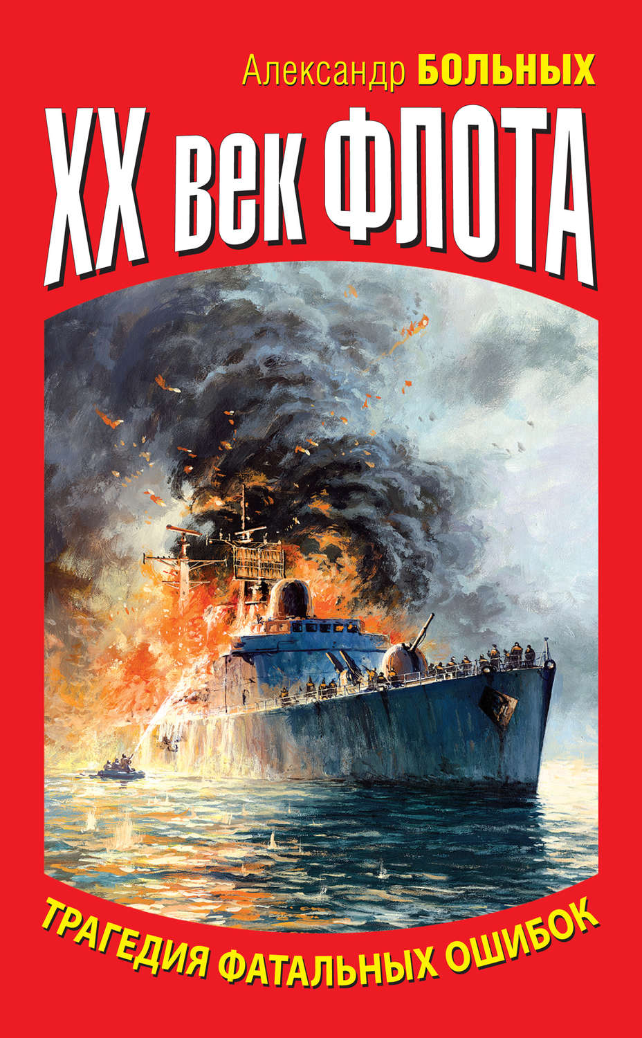 Обложка книги «XX век флота. Трагедия фатальных ошибок»