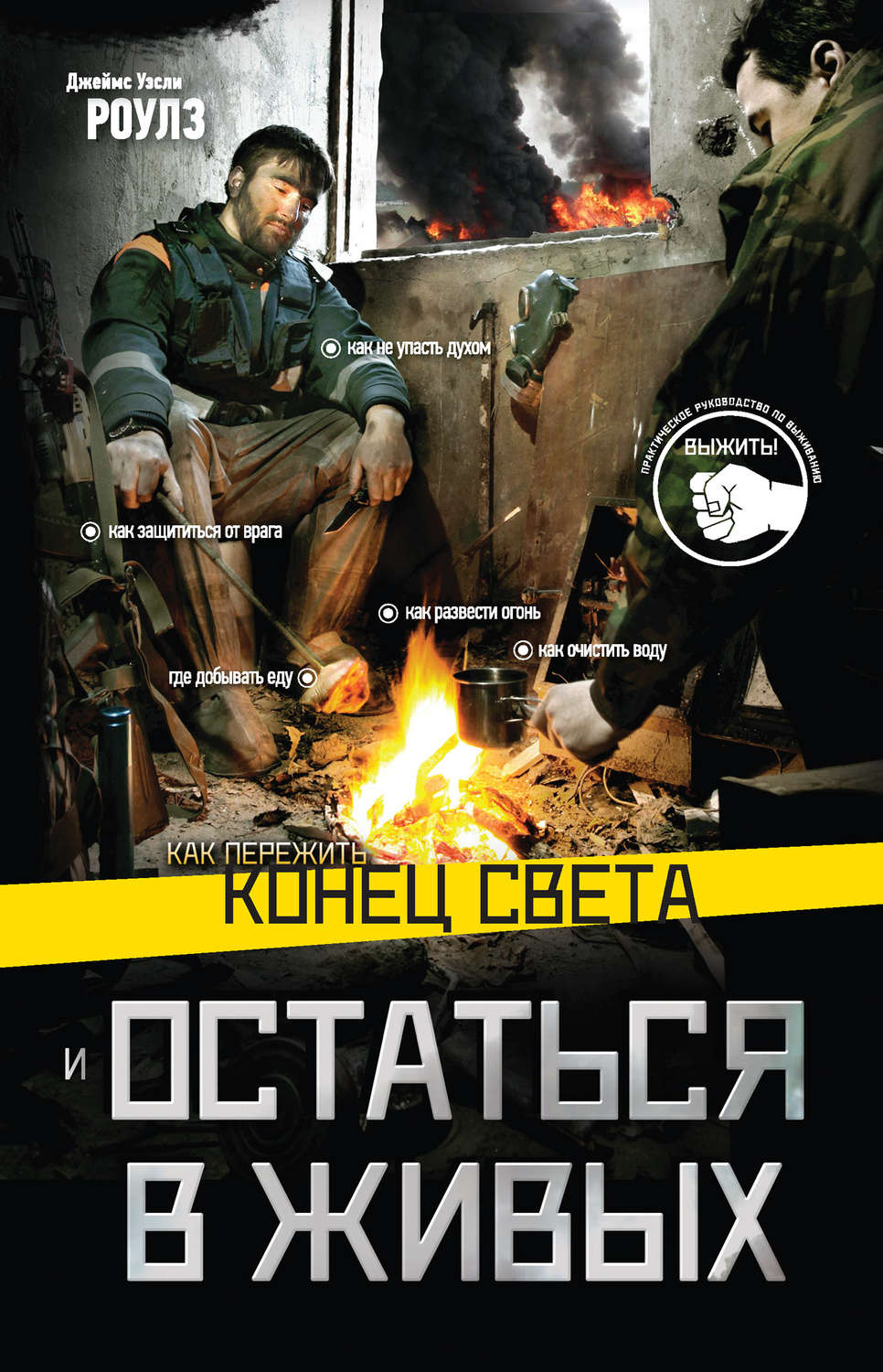 Обложка книги «Как пережить конец света и остаться в живых»