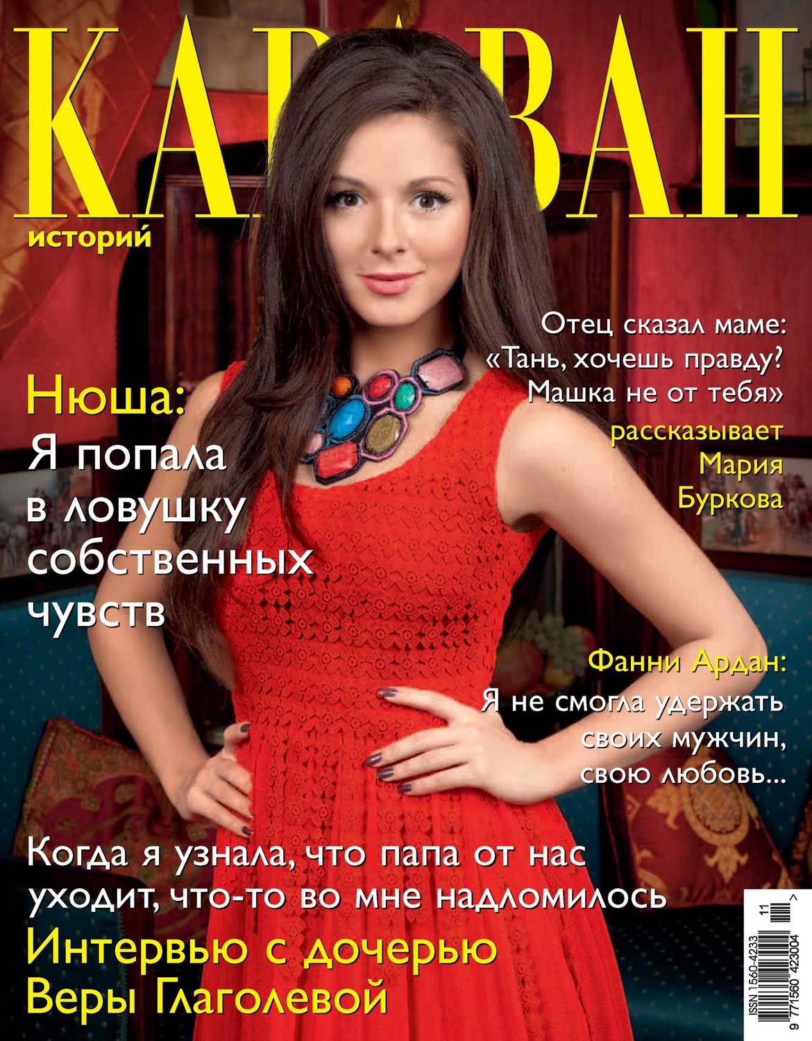 Обложка книги «Караван историй №11 / ноябрь 2013»