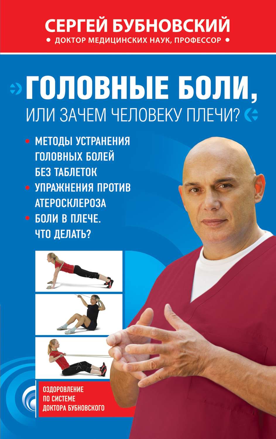 Обложка книги «Головные боли, или Зачем человеку плечи?»