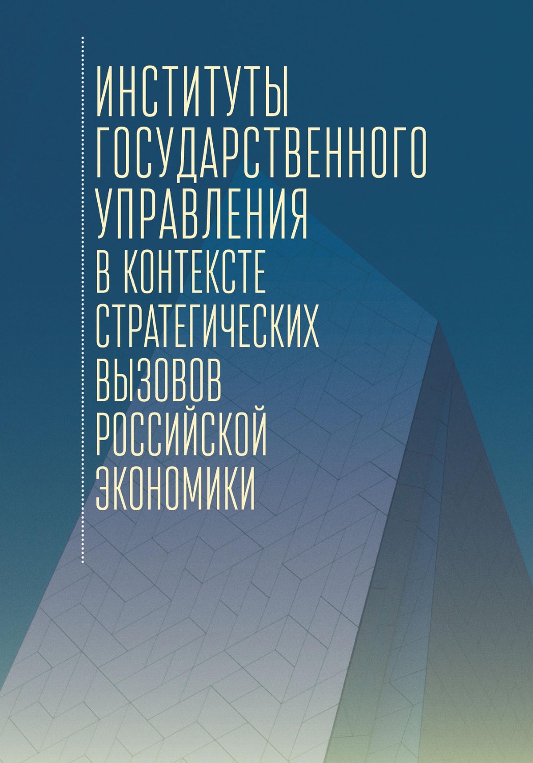Обложка книги «Институты государственного управления в контексте стратегических вызовов российской экономики»