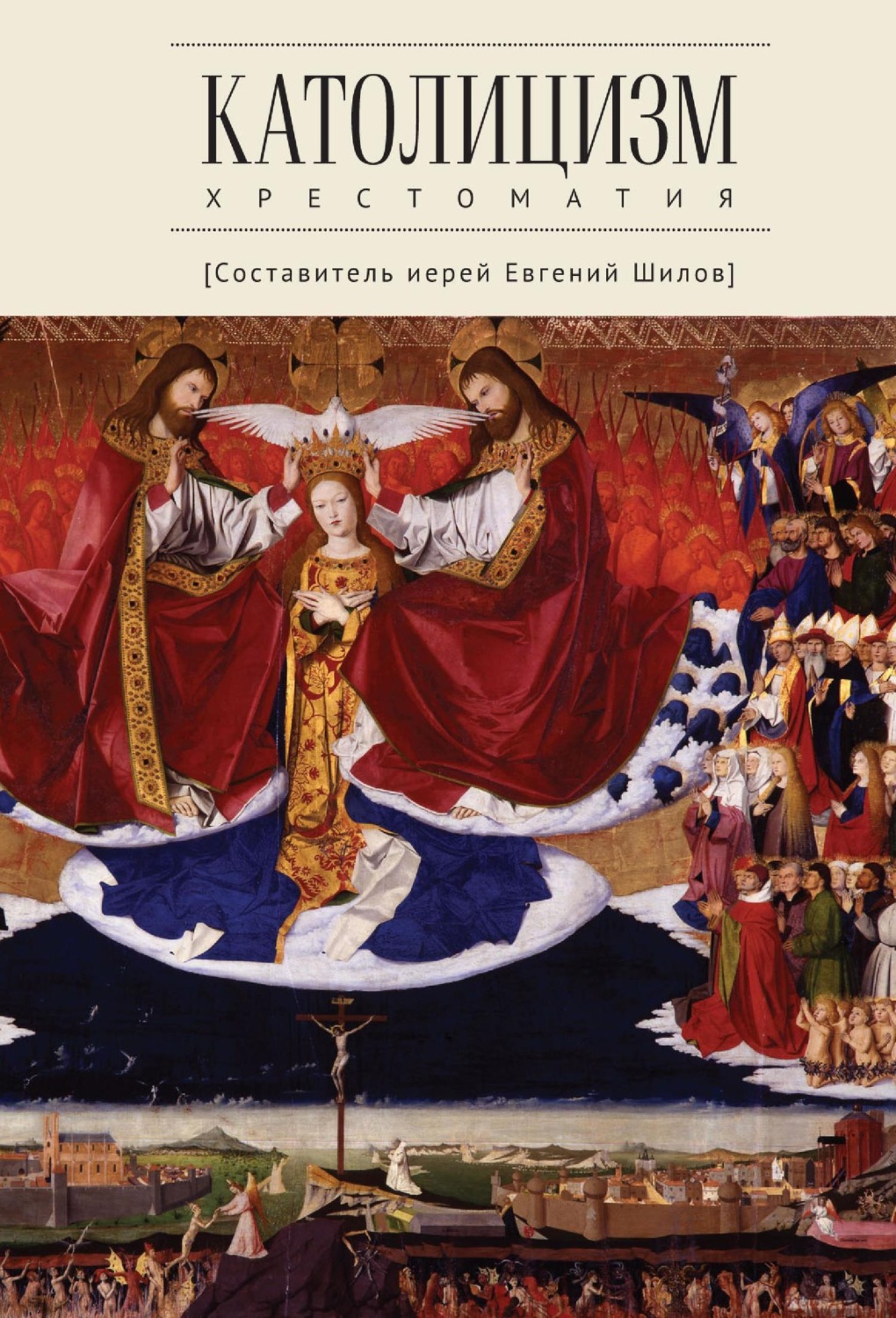 Обложка книги «Католицизм. Хрестоматия по предмету «Сравнительное богословие»»