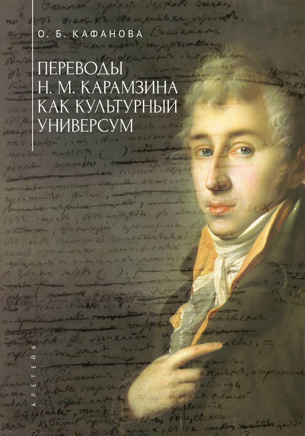Обложка книги «Переводы Н. М. Карамзина как культурный универсум»