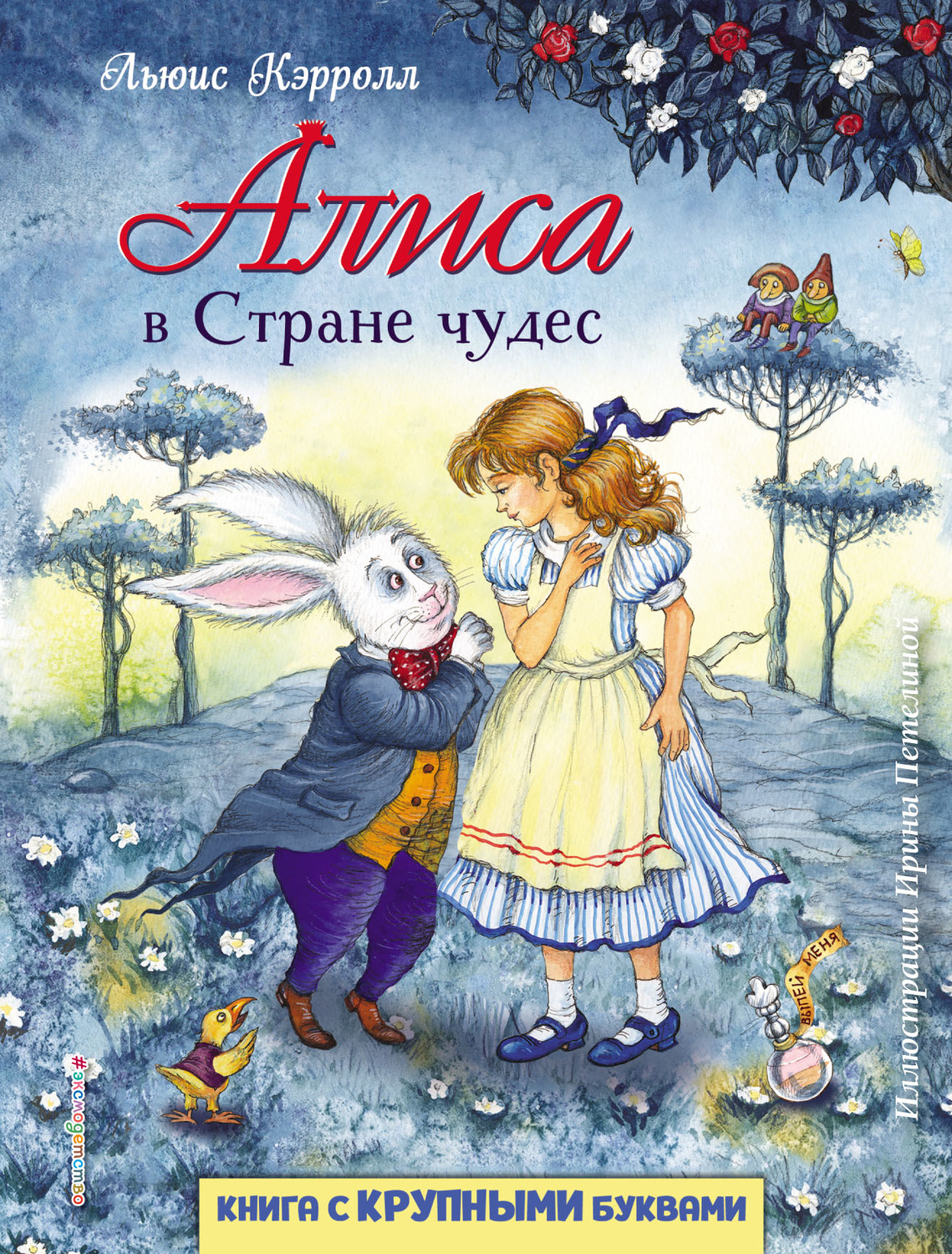 Обложка книги «Алиса в Стране чудес»