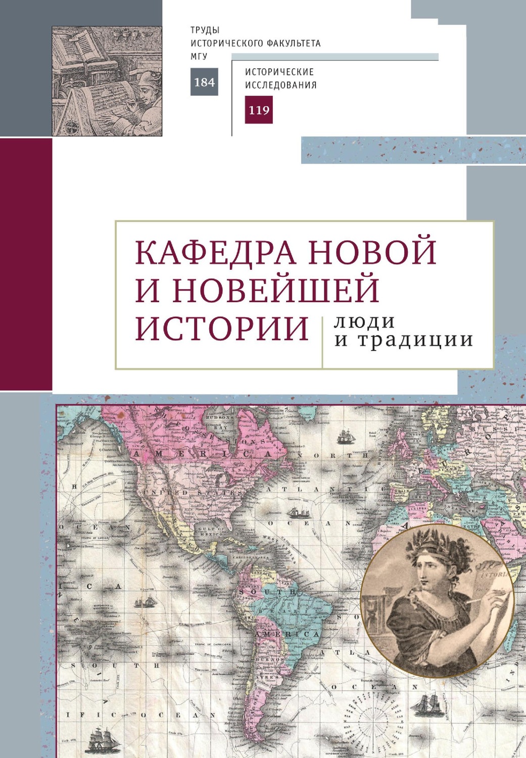 Обложка книги «Кафедра новой и новейшей истории: люди и традиции»