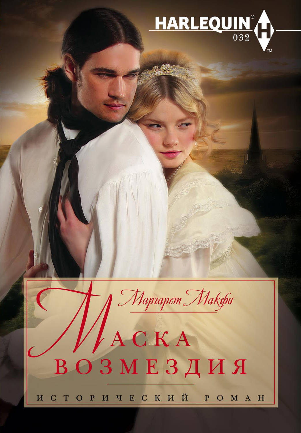 Обложка книги «Маска возмездия»