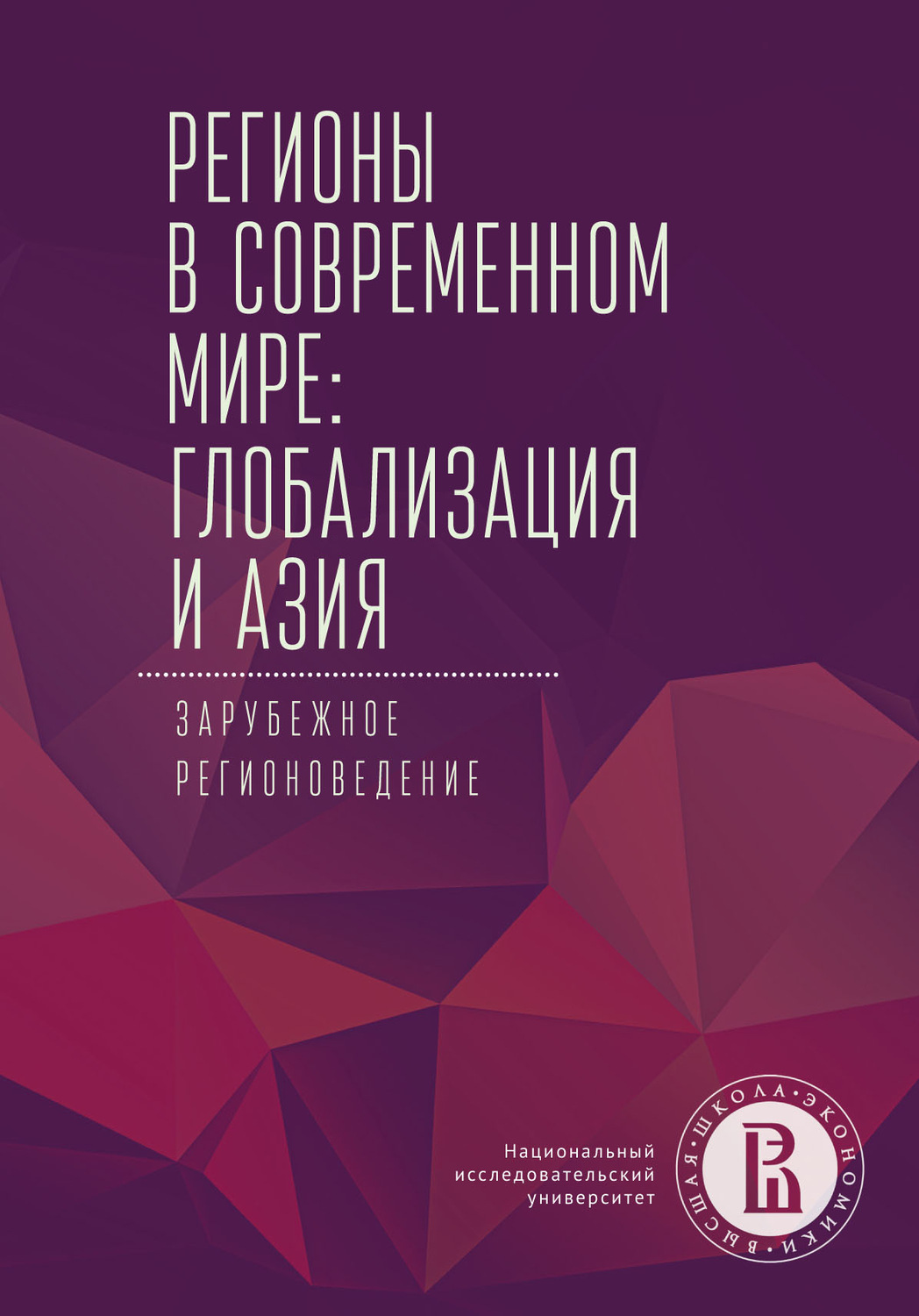 Обложка книги «Регионы в современном мире: глобализация и Азия. Зарубежное регионоведение»