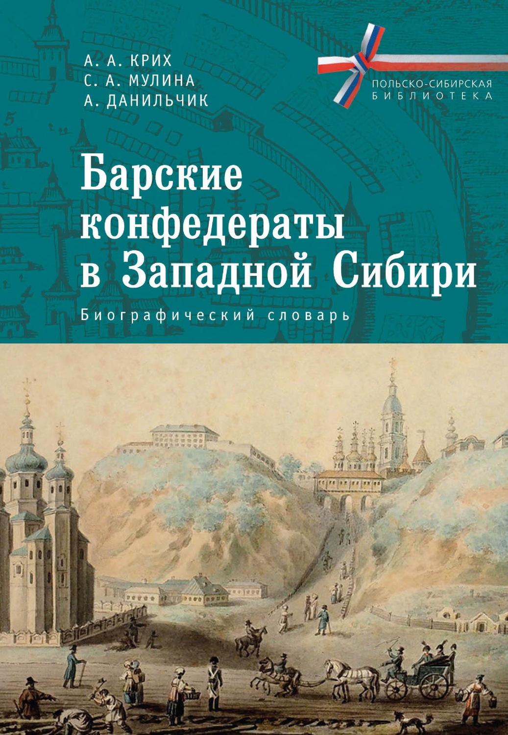 Обложка книги «Барские конфедераты в Западной Сибири: биографический словарь»