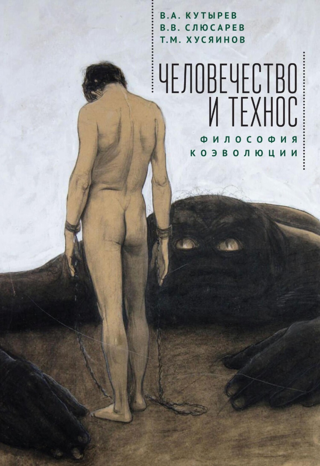 Обложка книги «Человечество и Технос: философия коэволюции»